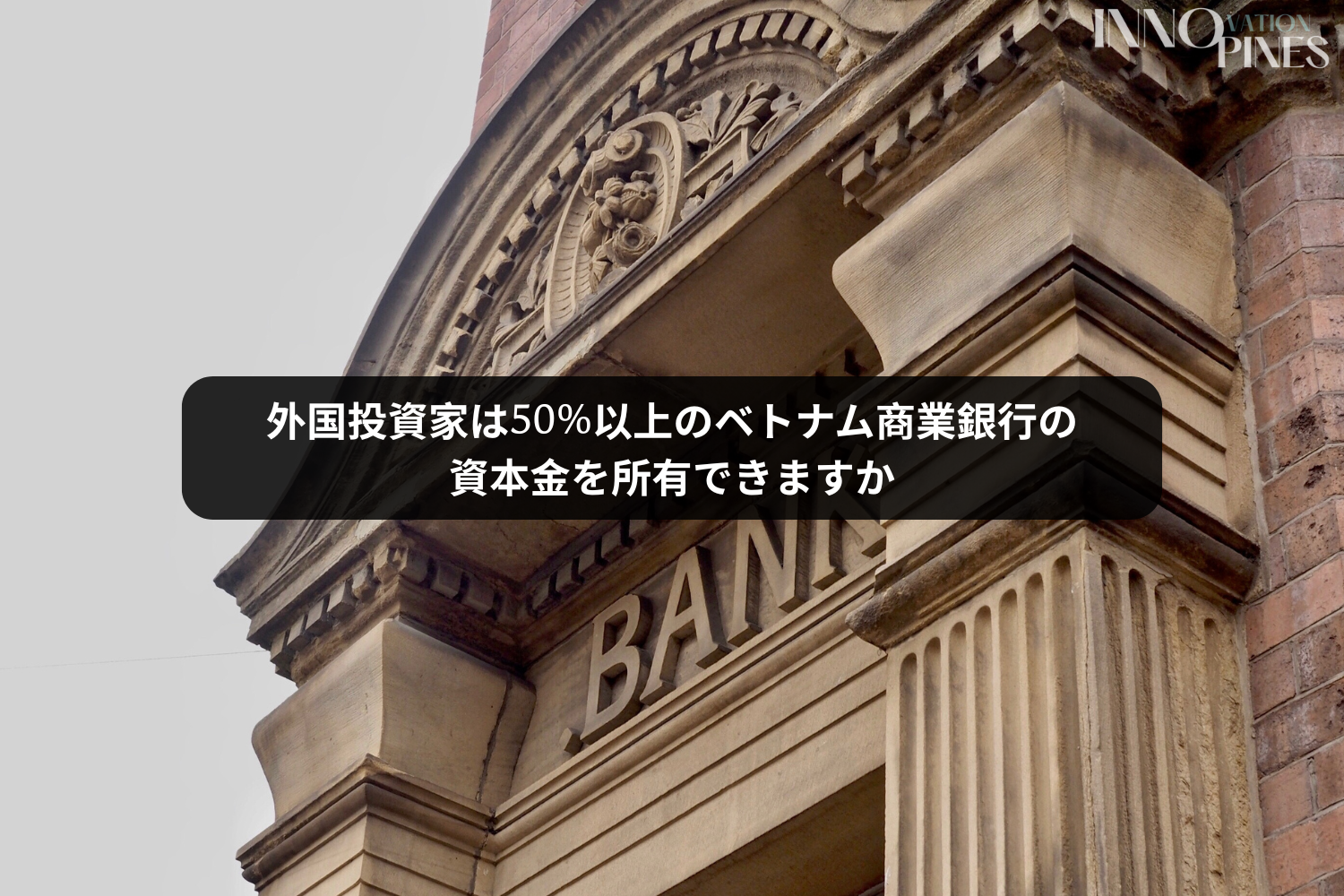 外国投資家がベトナムの商業銀行において資本金の50％以上を所有することができますか。