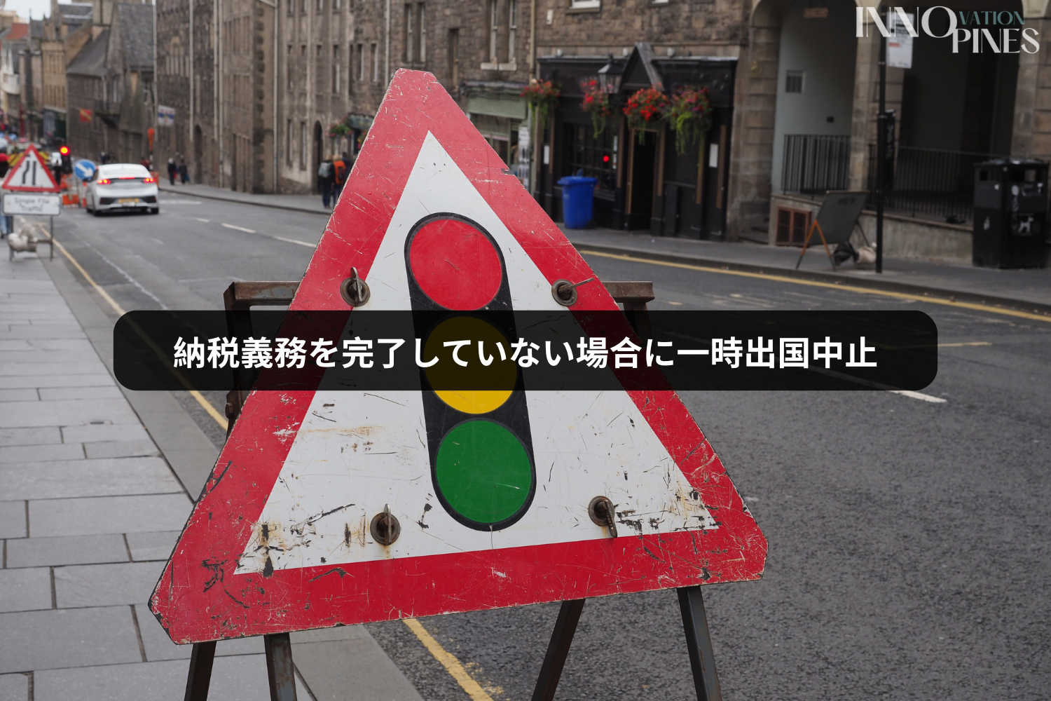 納税義務が果たされない場合の一時出国停止措置