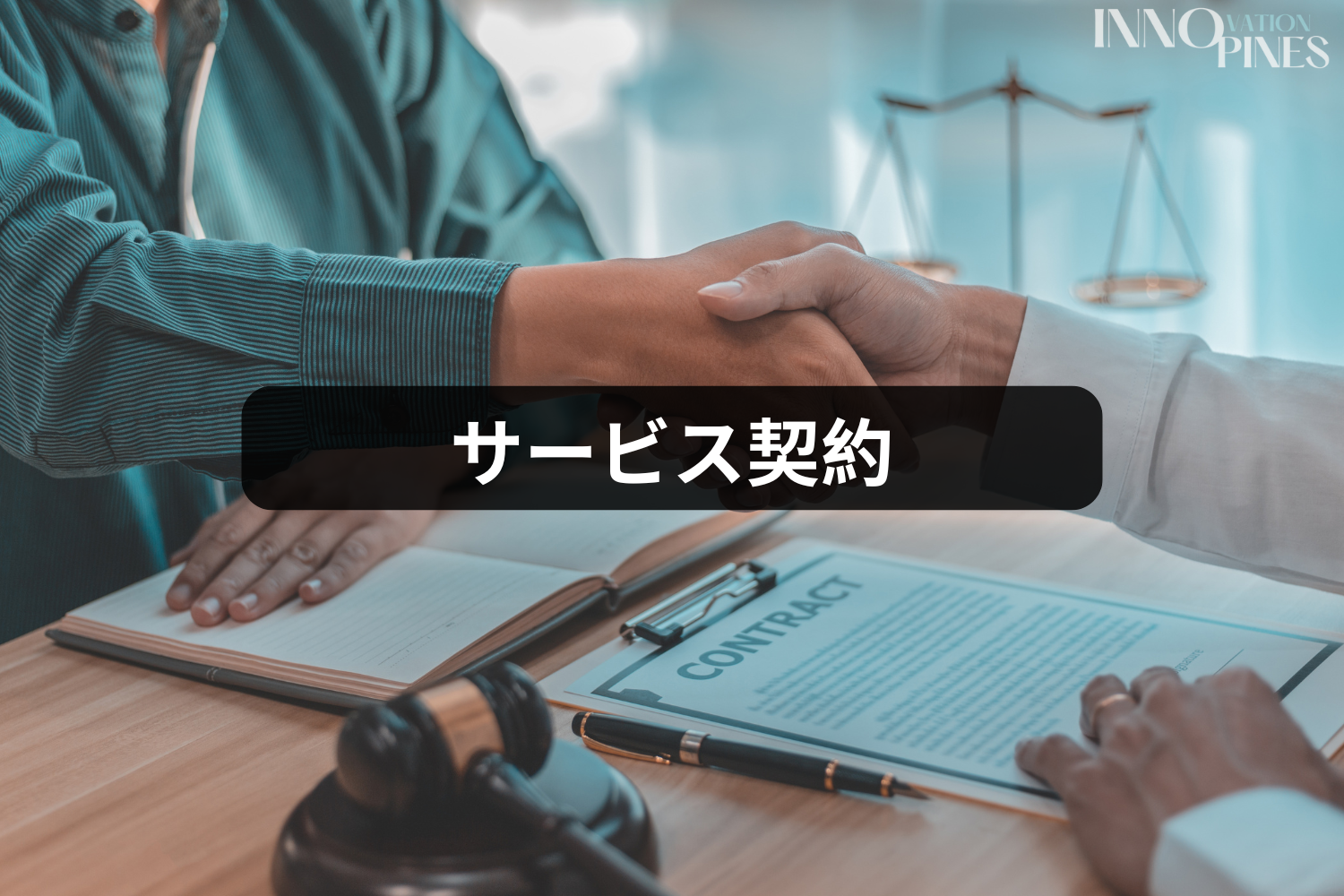 サービス契約