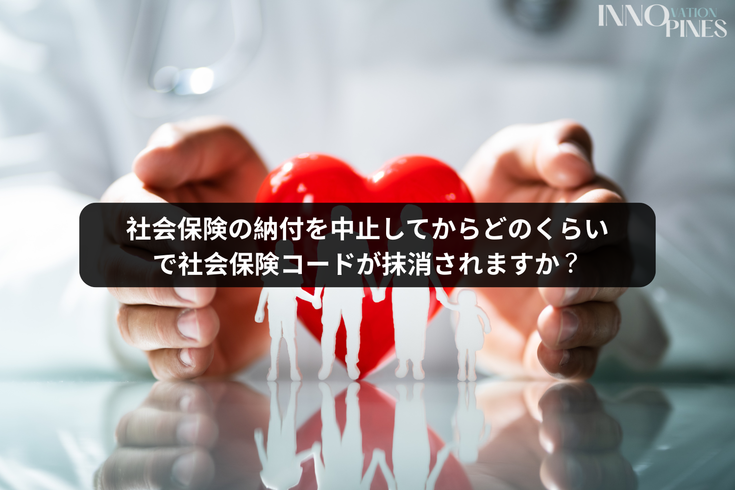 社会保険の納付を中止してからどのくらいで社会保険コードが抹消されますか？