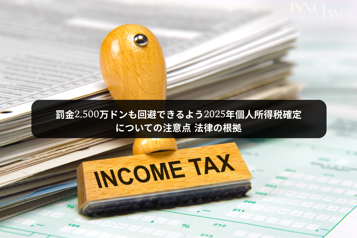 罰金2.500万ドンも回避できるよう2025年個人所得税確定についての注意点 法律の根拠