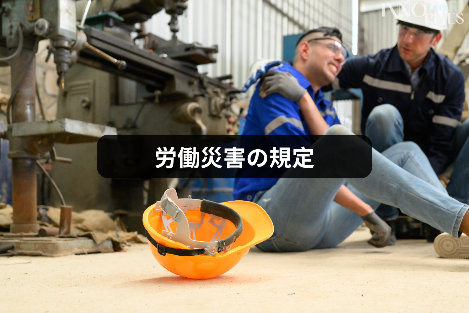 労働災害の規定