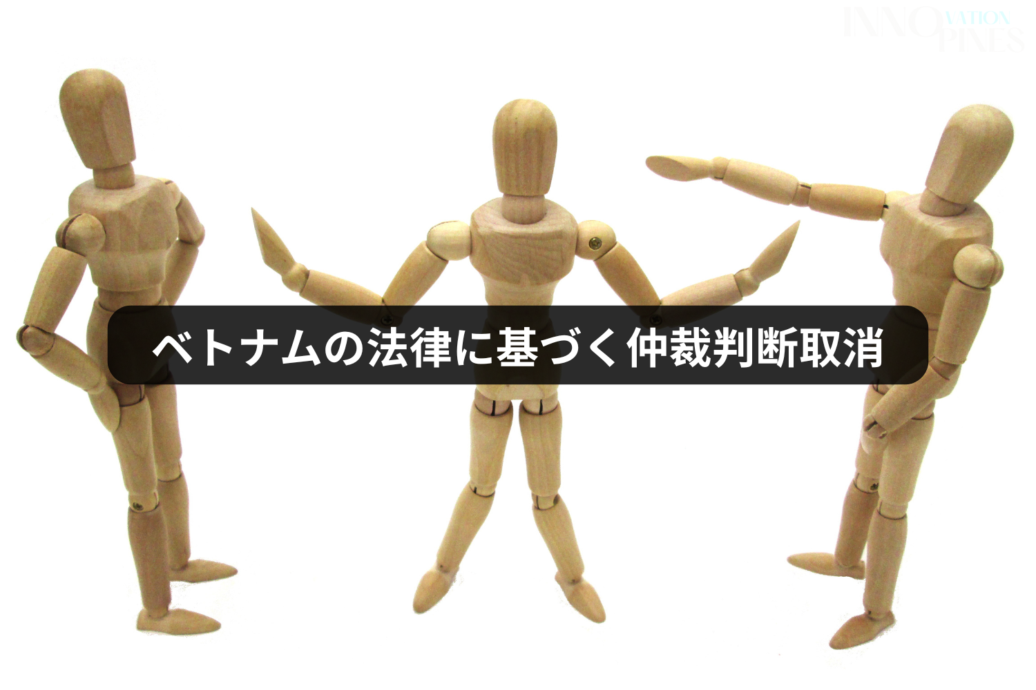 ベトナムの法律に基づく仲裁判断取消