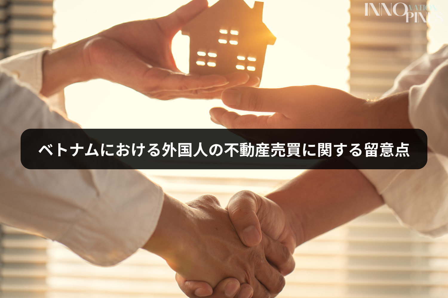 ベトナムにおける外国人の不動産売買に関する留意点