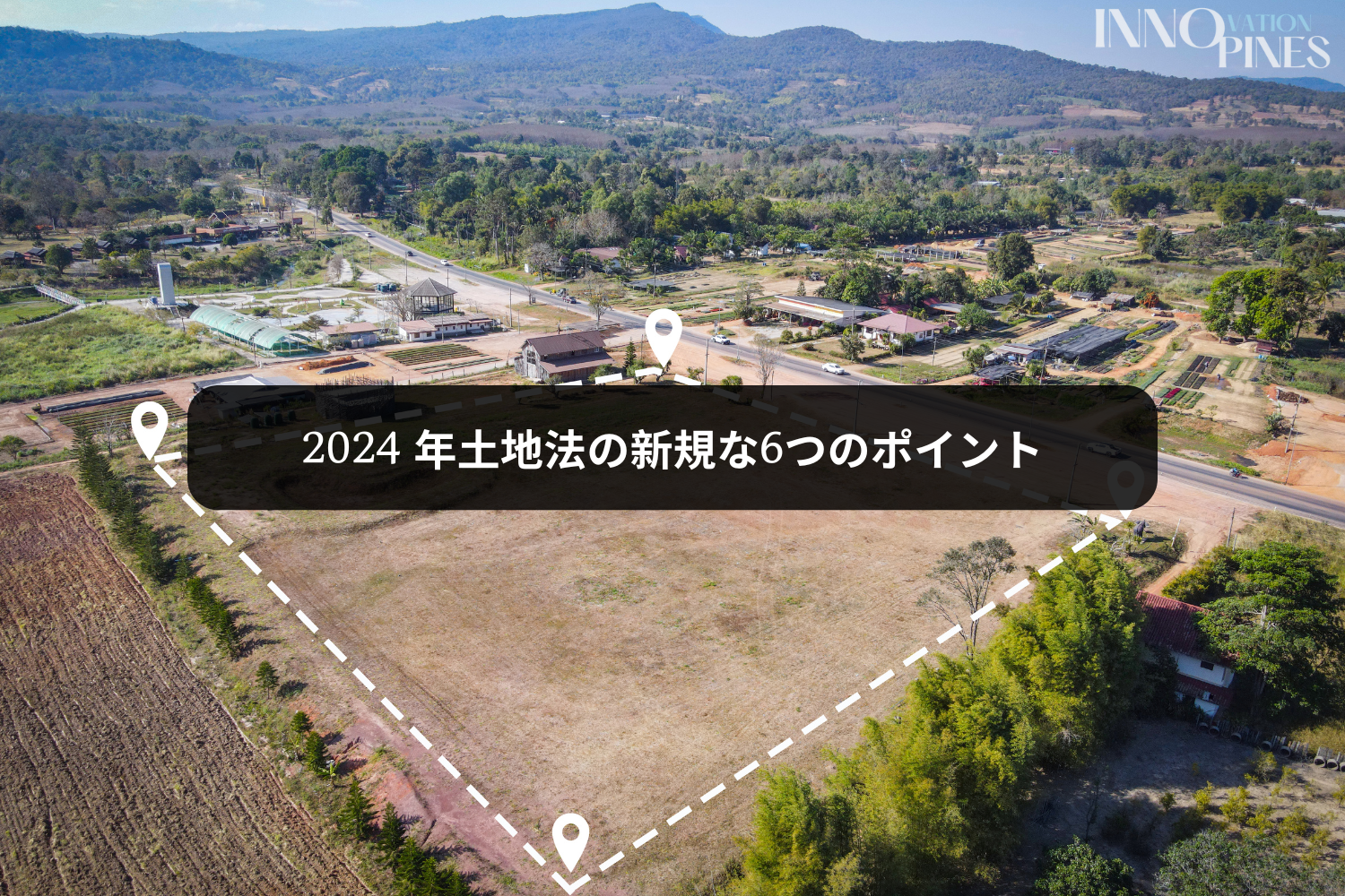 2024 年土地法の新規な6つのポイント