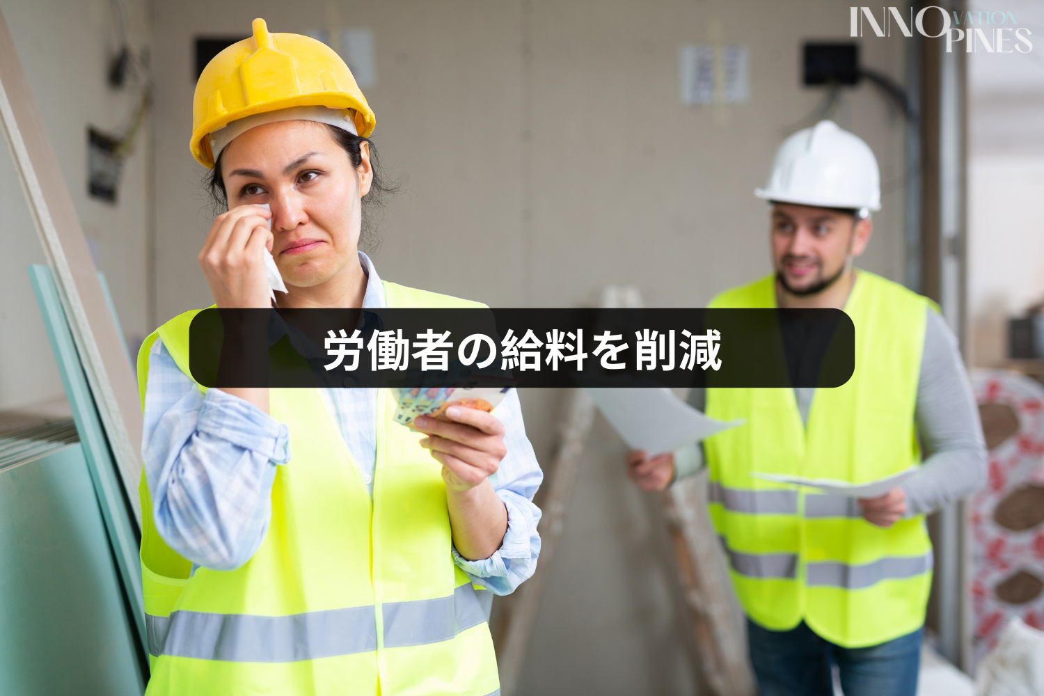労働者の給料を削減