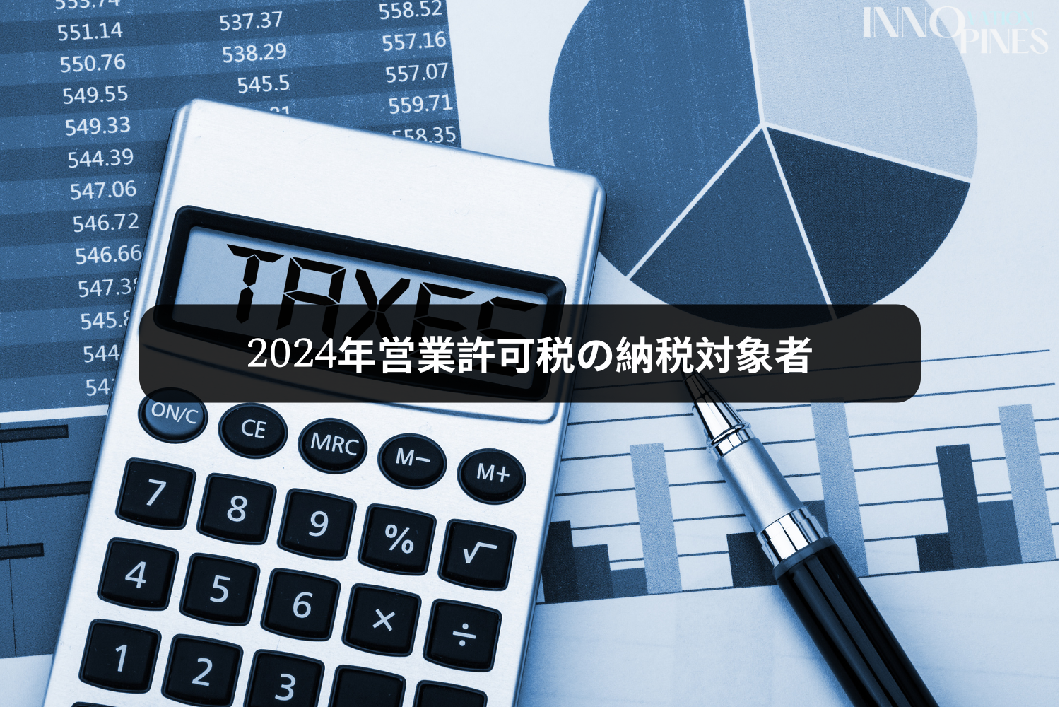2024年営業許可税の納税対象者