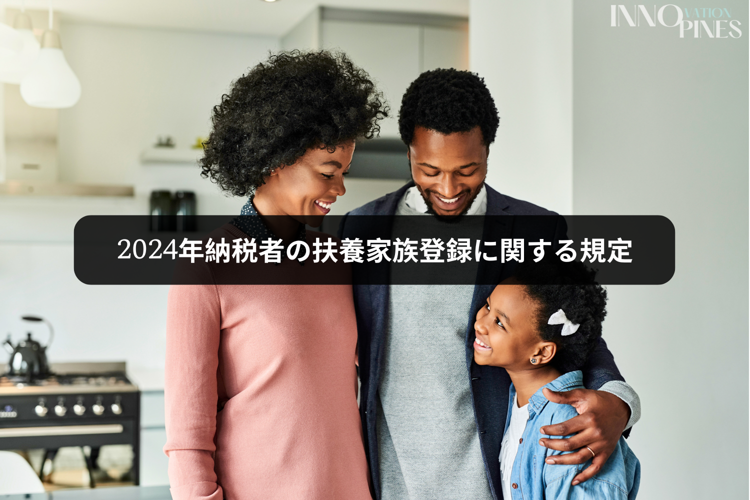 2024年納税者の扶養家族登録に関する規定