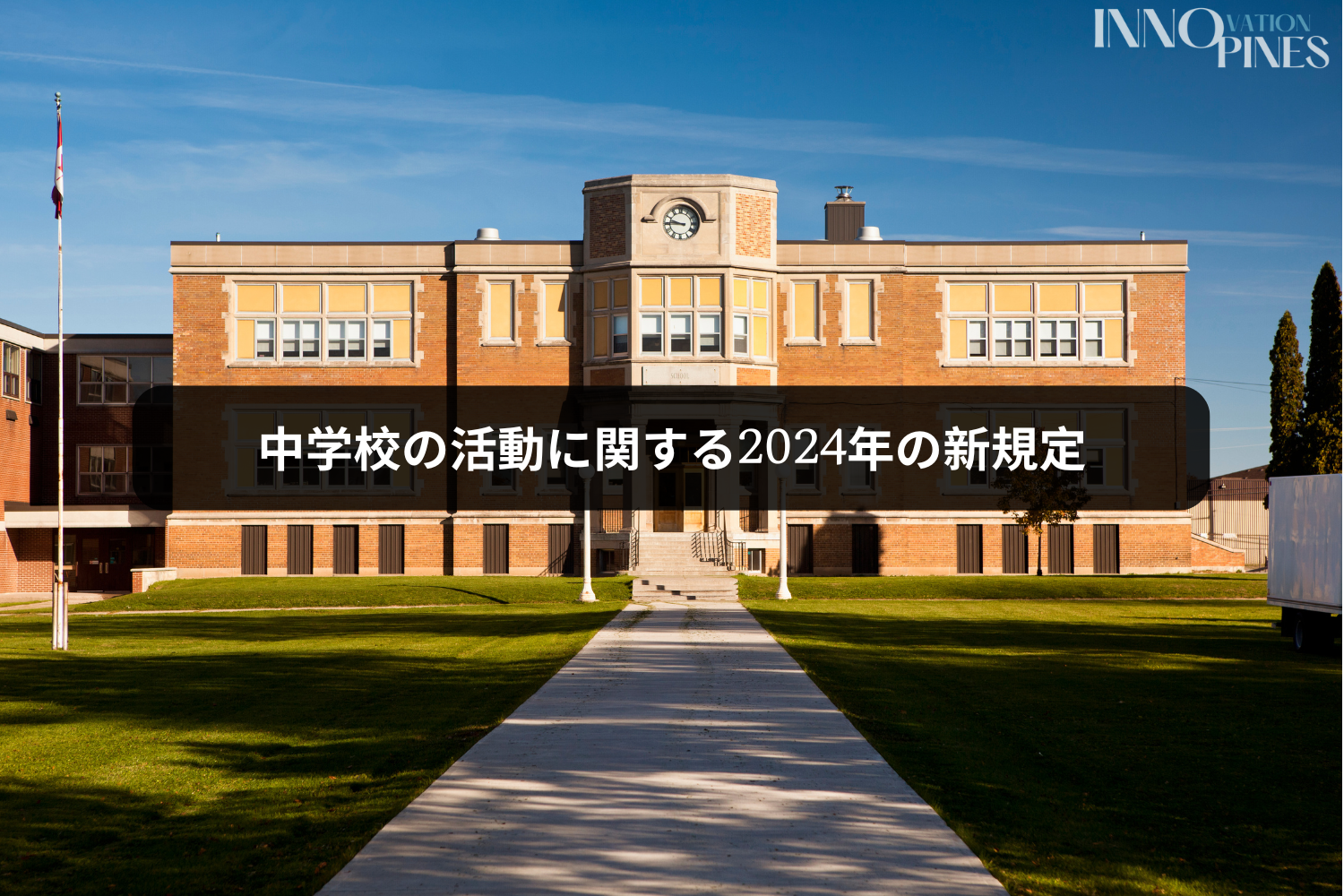 中学校の活動に関する2024年の新規定