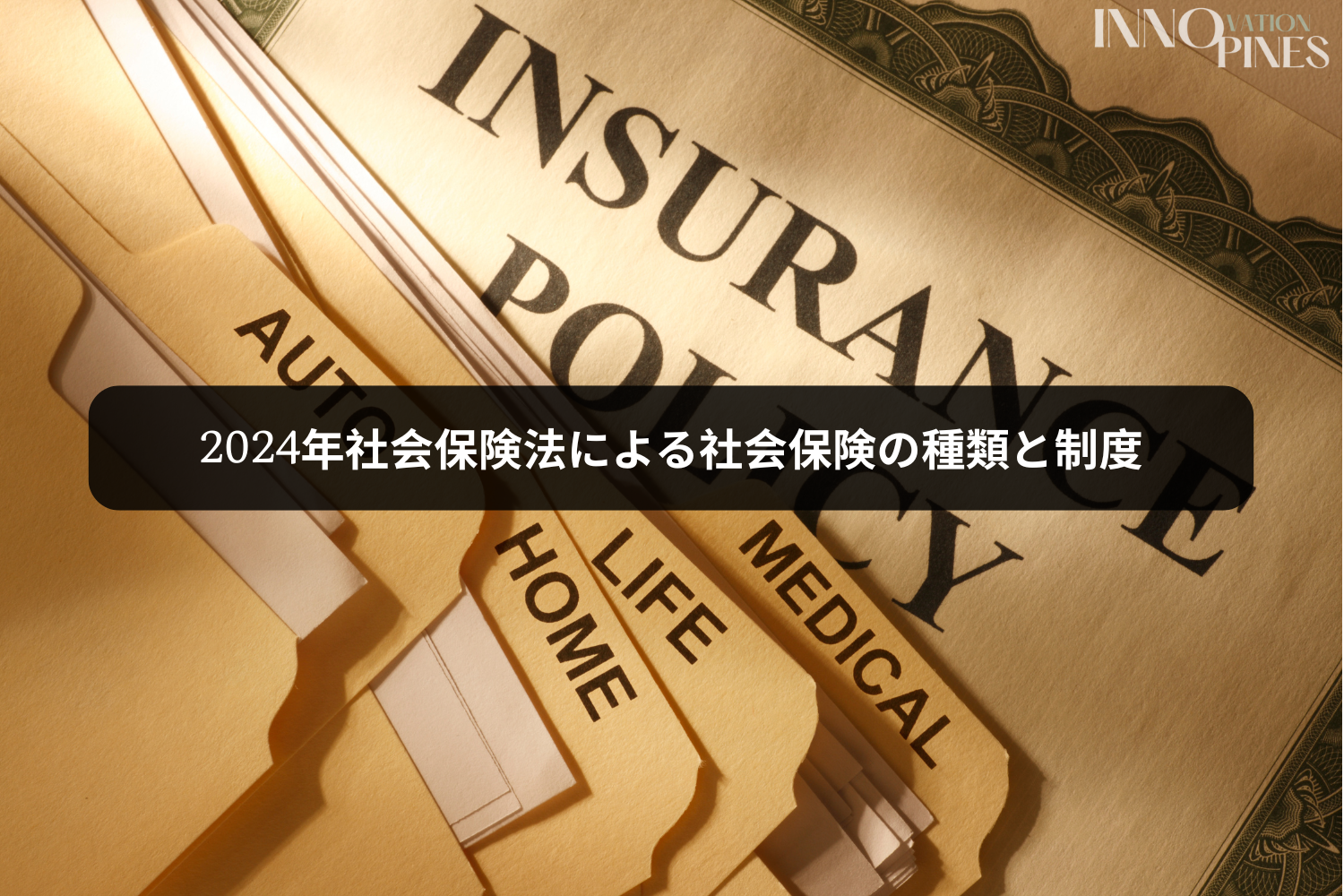 2024年社会保険法による社会保険の種類と制度