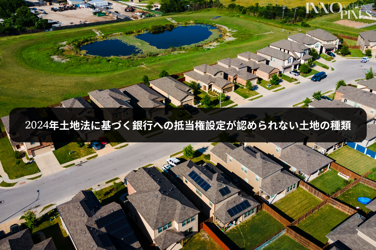 2024年土地法に基づく銀行への抵当権設定が認められない土地の種類