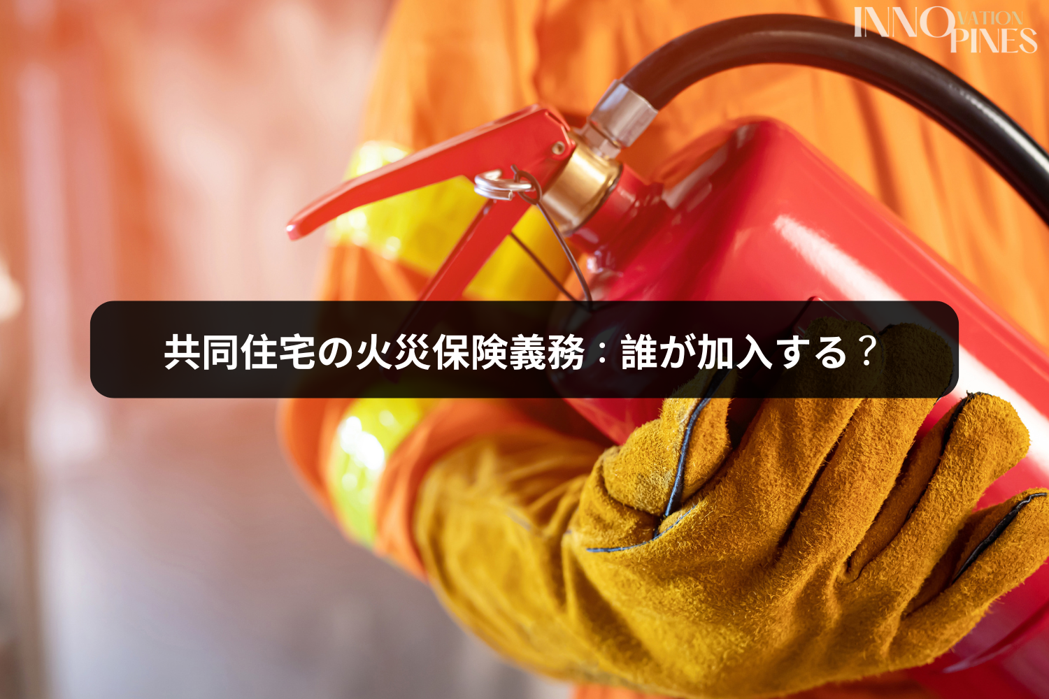 2023年住宅法に基づく共同住宅の火災・爆発保険加入義務：誰が加入すべきか