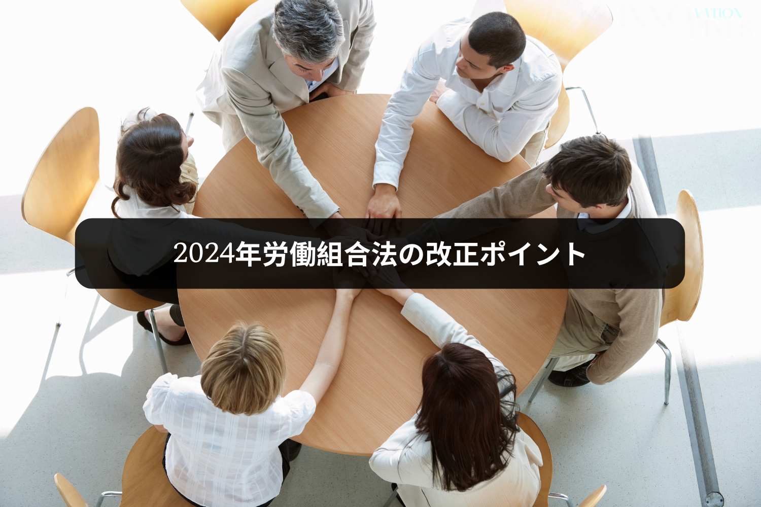 2024年労働組合法の新たな点