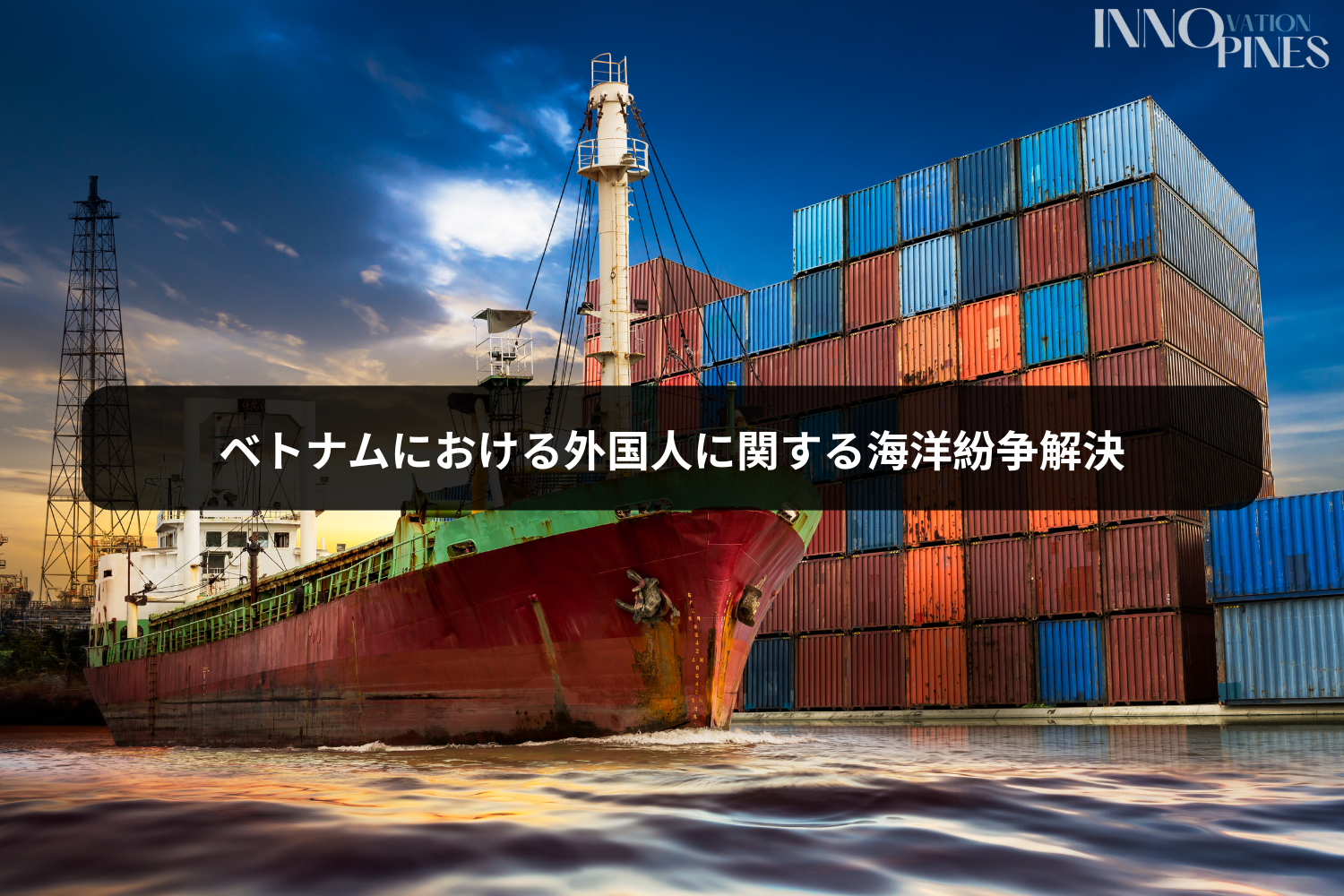 ベトナムにおける外国人に関する海洋紛争解決