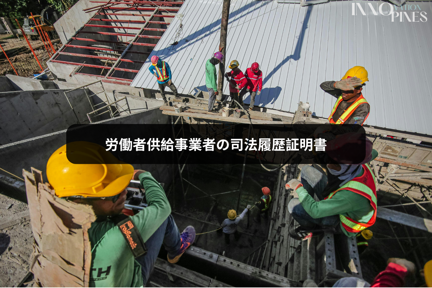 労働者供給事業者の司法履歴証明書