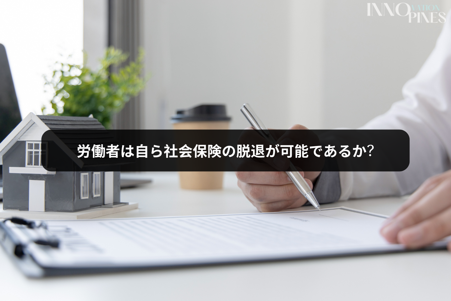労働者は自ら社会保険の脱退が可能であるか?