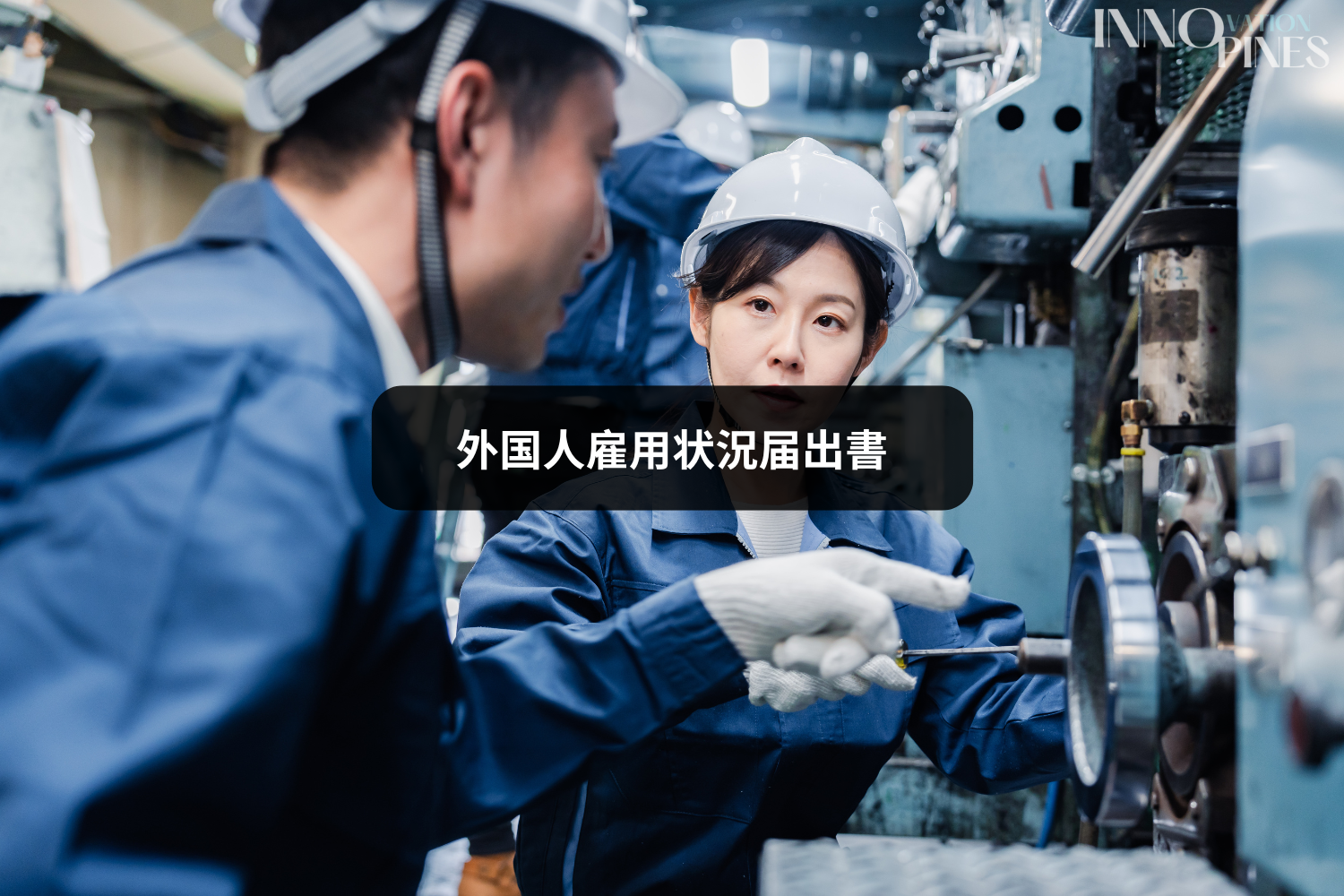 外国人雇用状況届出書