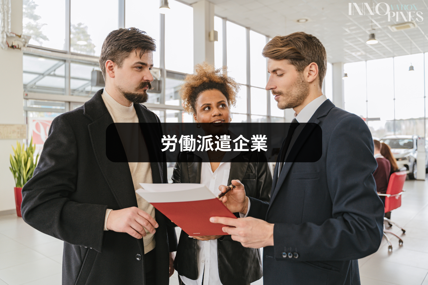 労働派遣企業