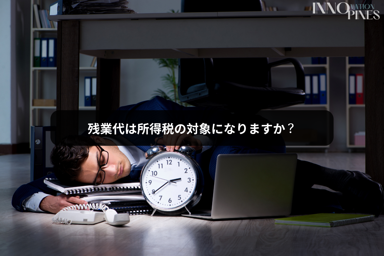 残業代は所得税の対象になりますか？