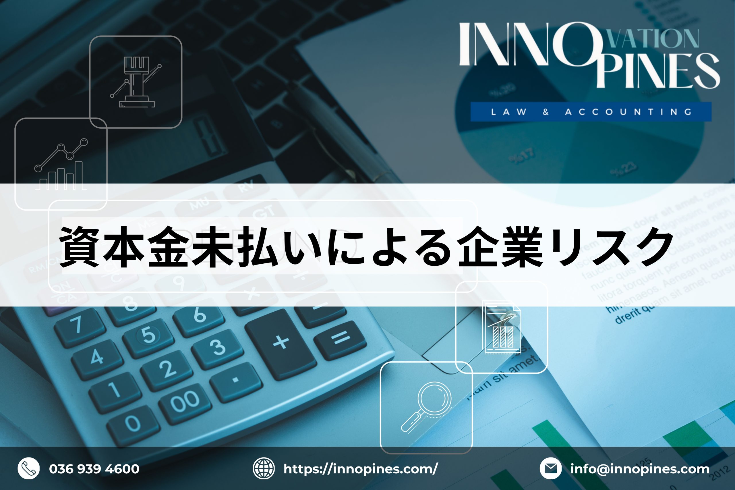 資本金未払いによる企業リスク
