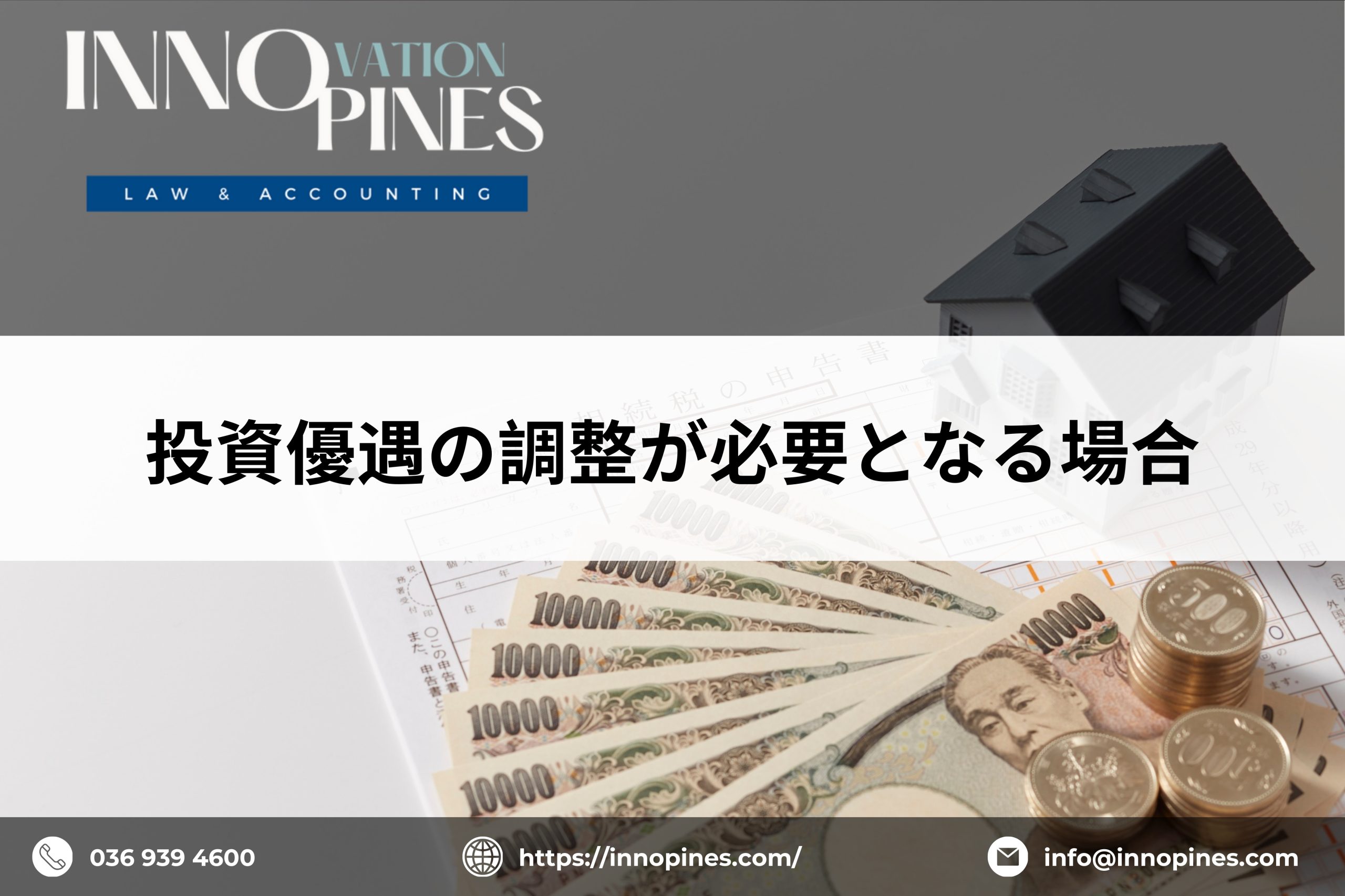 投資優遇の調整が必要となる場合