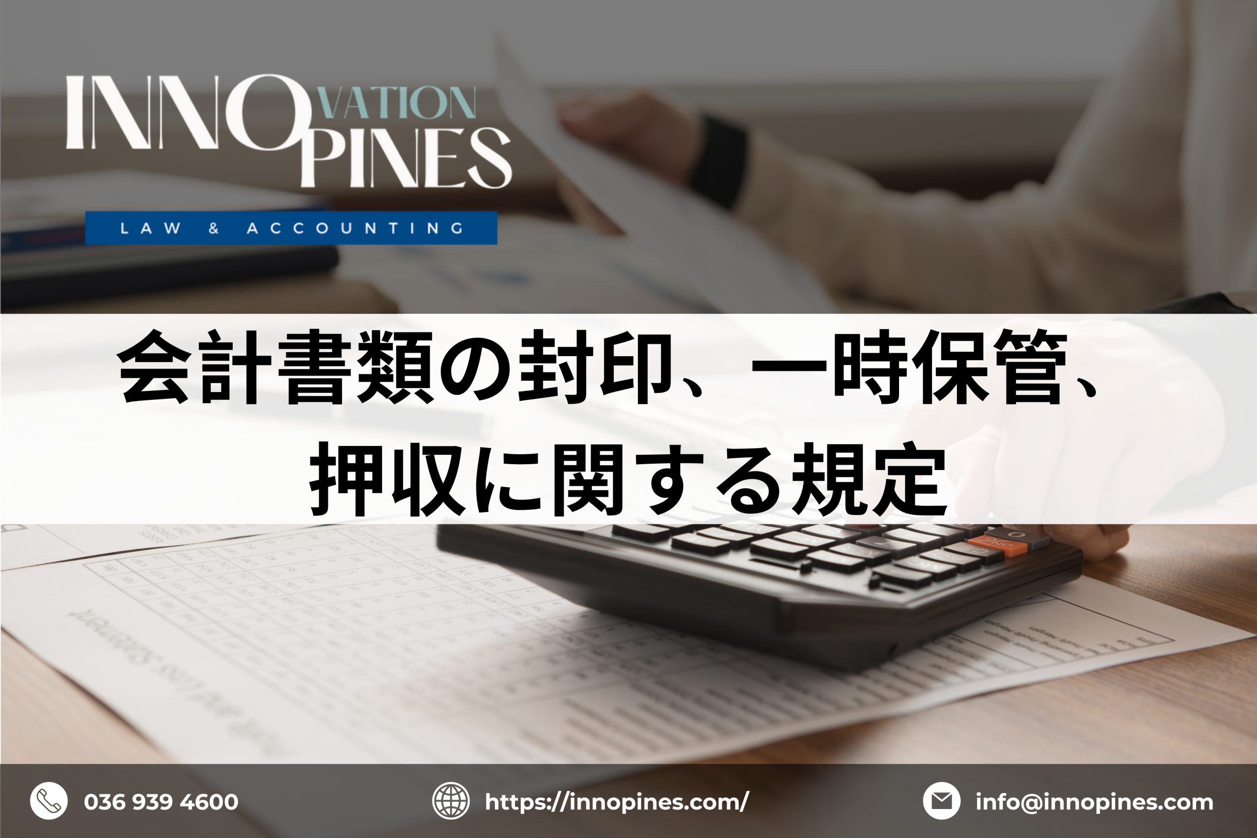 会計書類の封印、一時保管、押収に関する規定