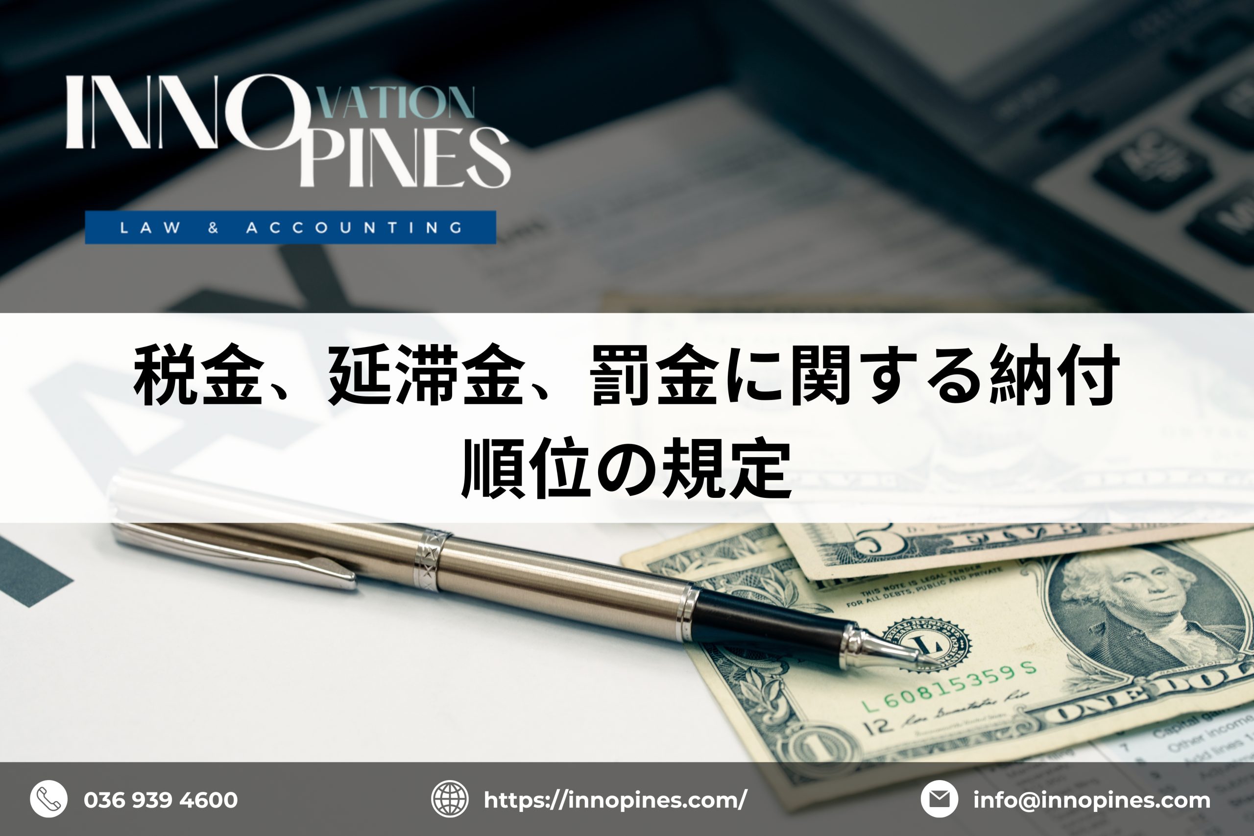 税金、延滞金、罰金に関する納付順位の規定