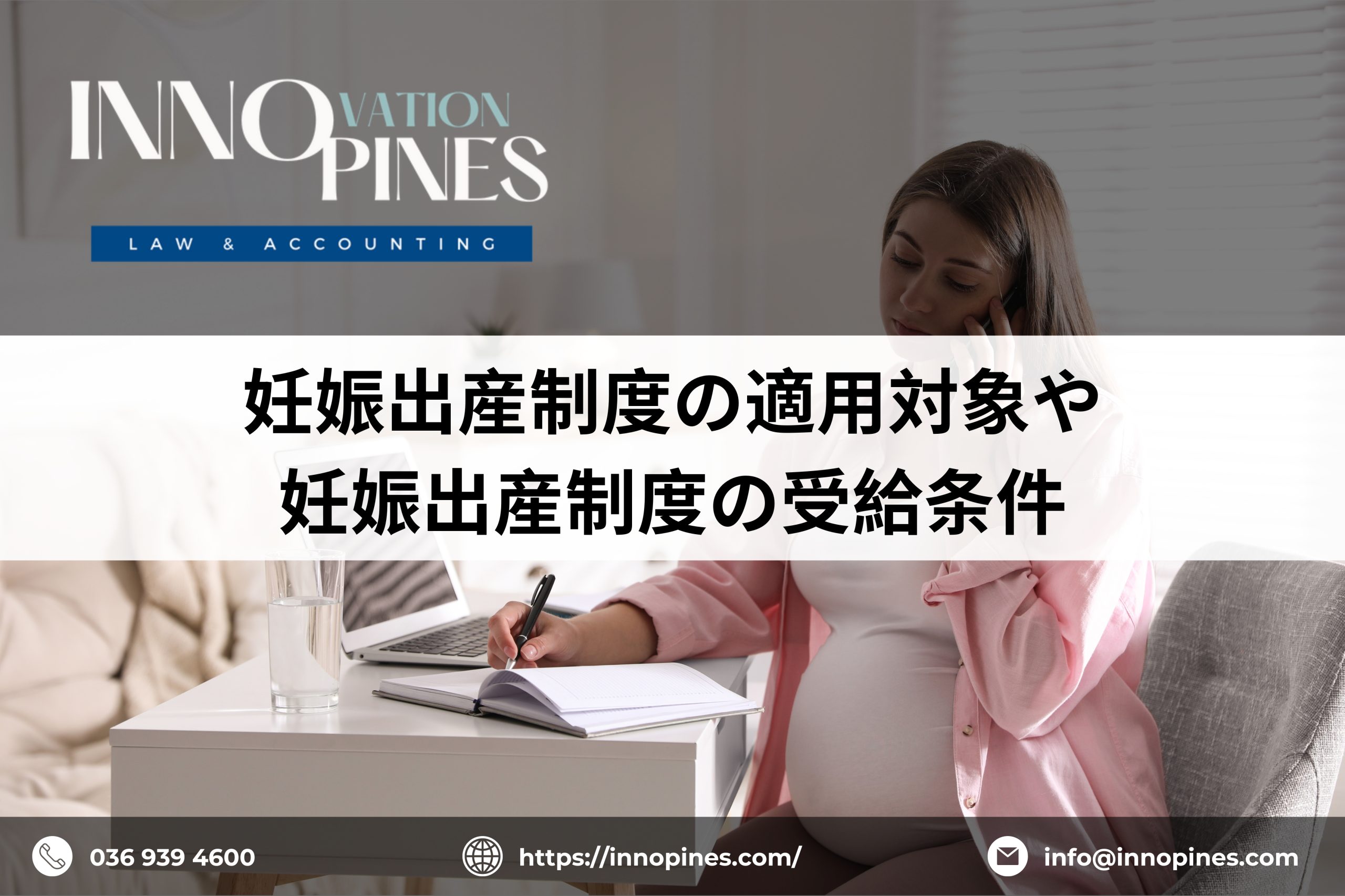 妊娠出産制度の適用対象や妊娠出産制度の受給条件