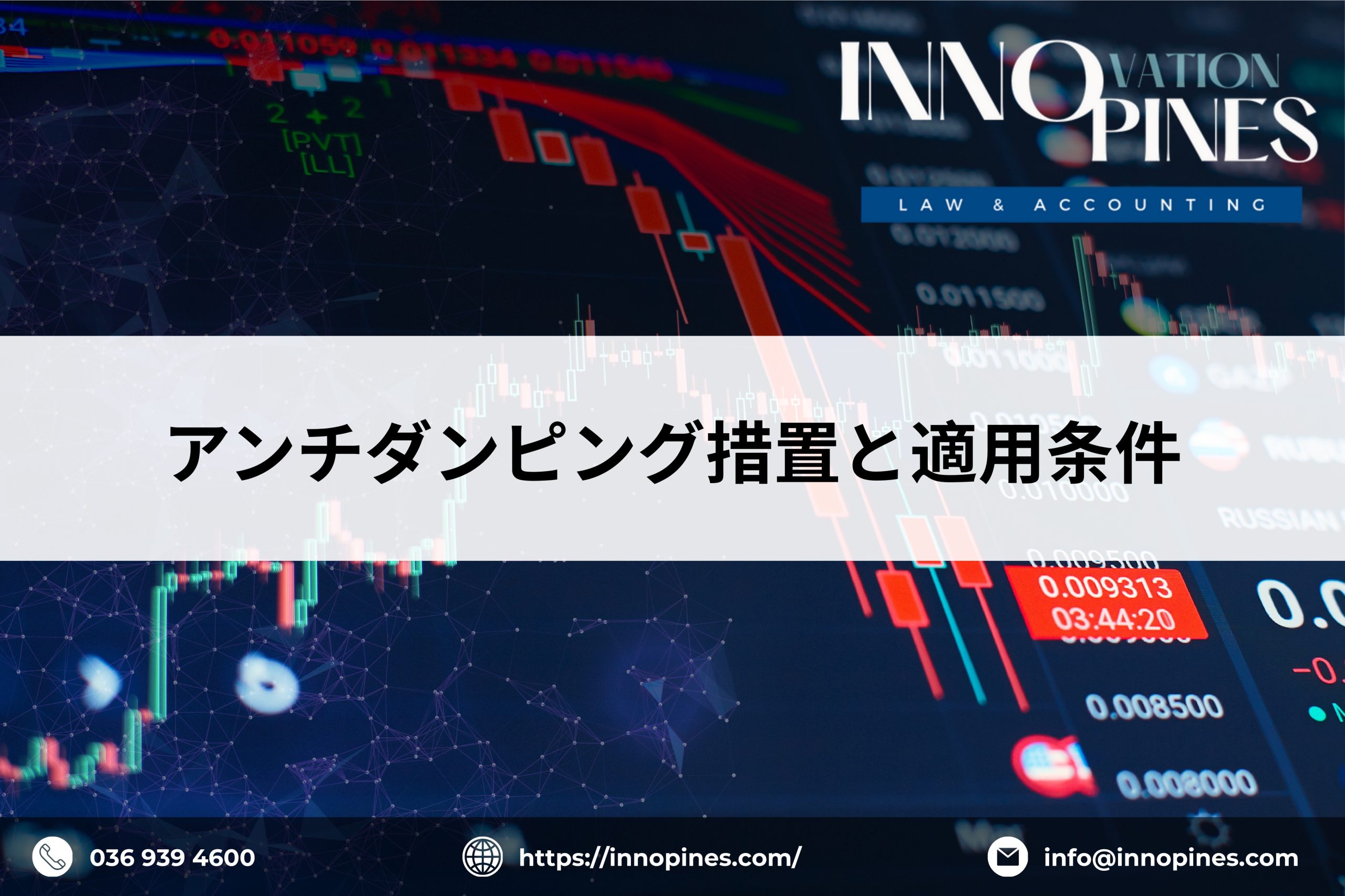 アンチダンピング措置と適用条件
