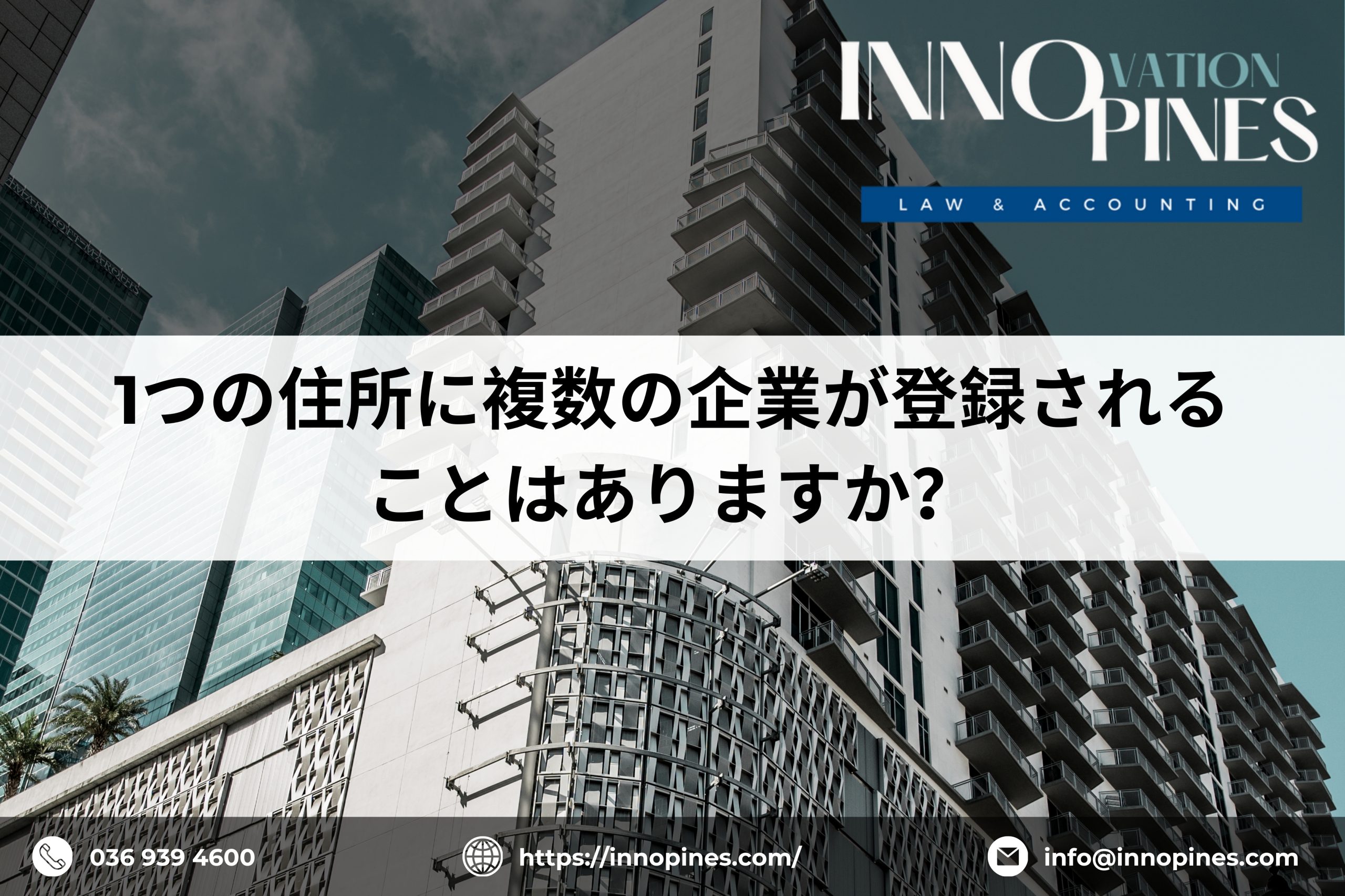 一つの住所に複数の企業が登録されることはありますか？