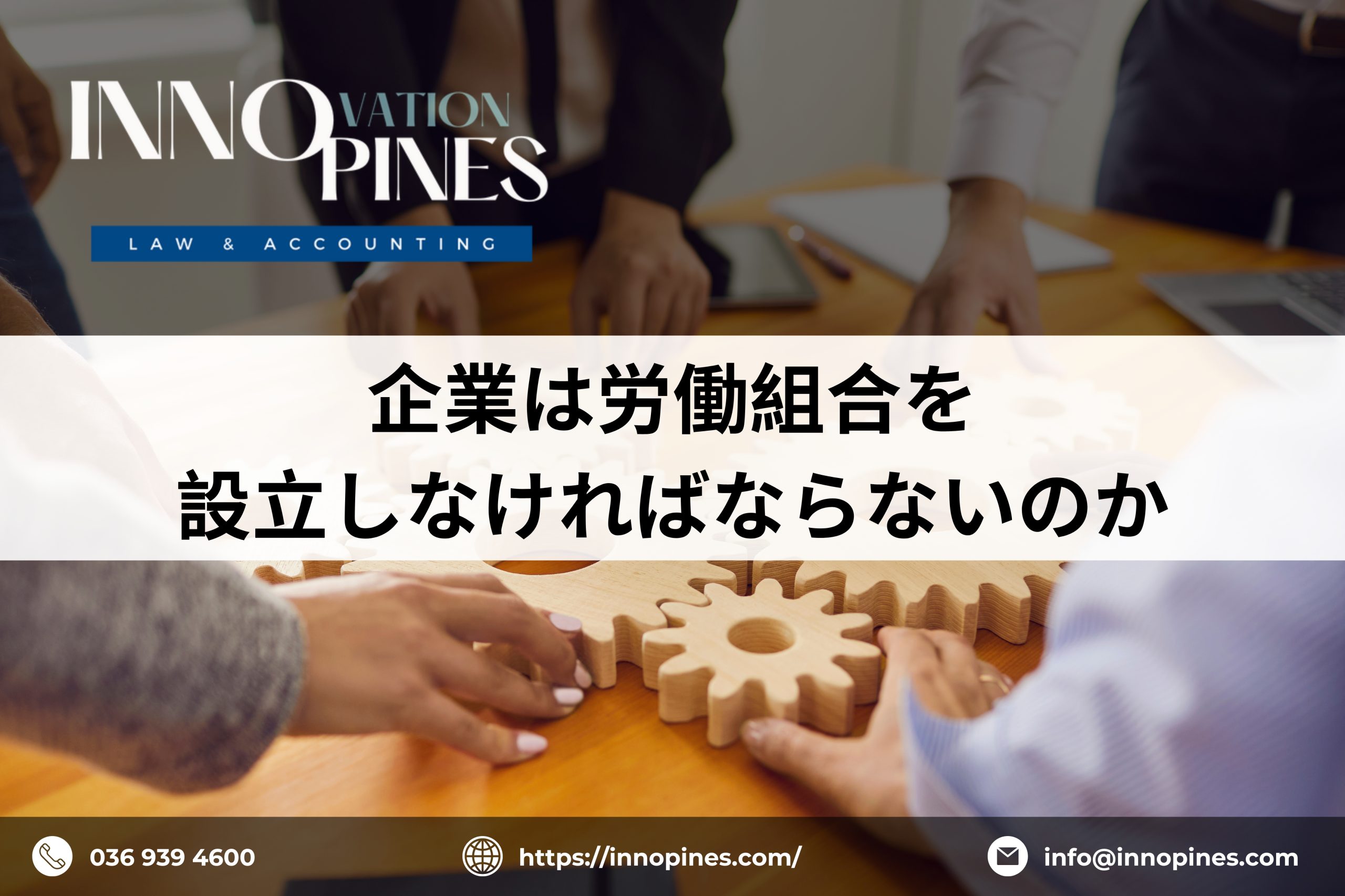 企業は労働組合を設立しなければならないのか