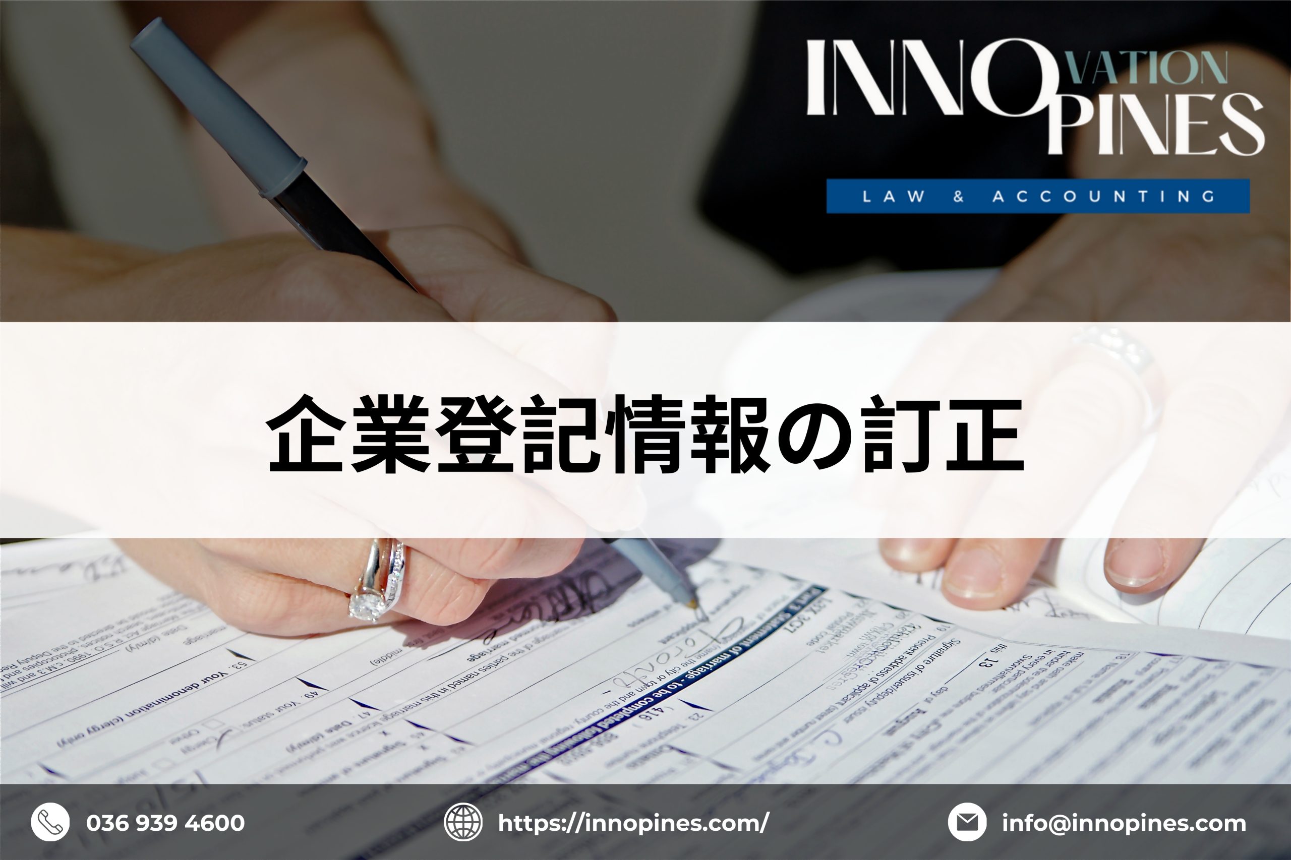 企業登記情報の訂正