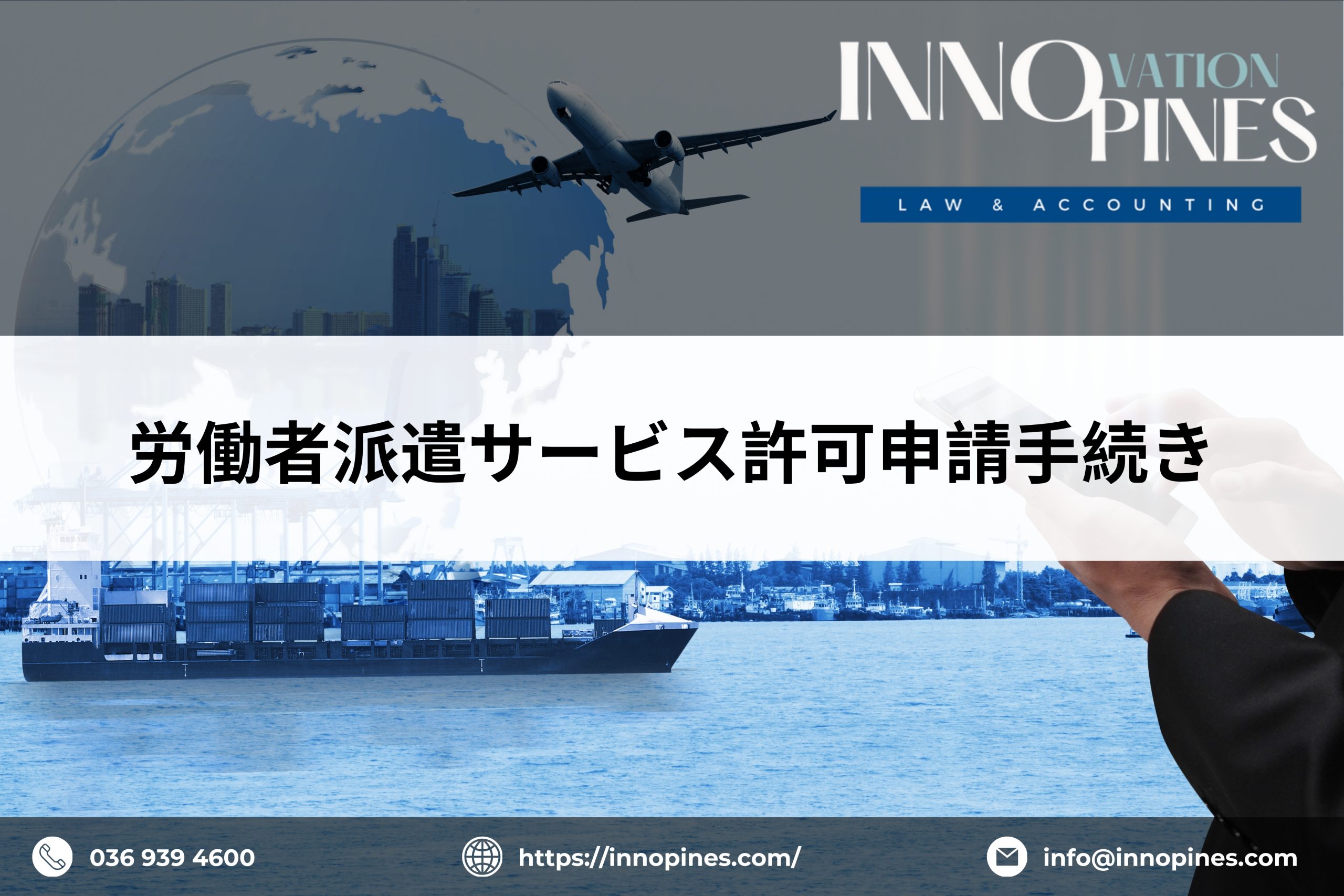 労働者派遣サービス許可申請手続き