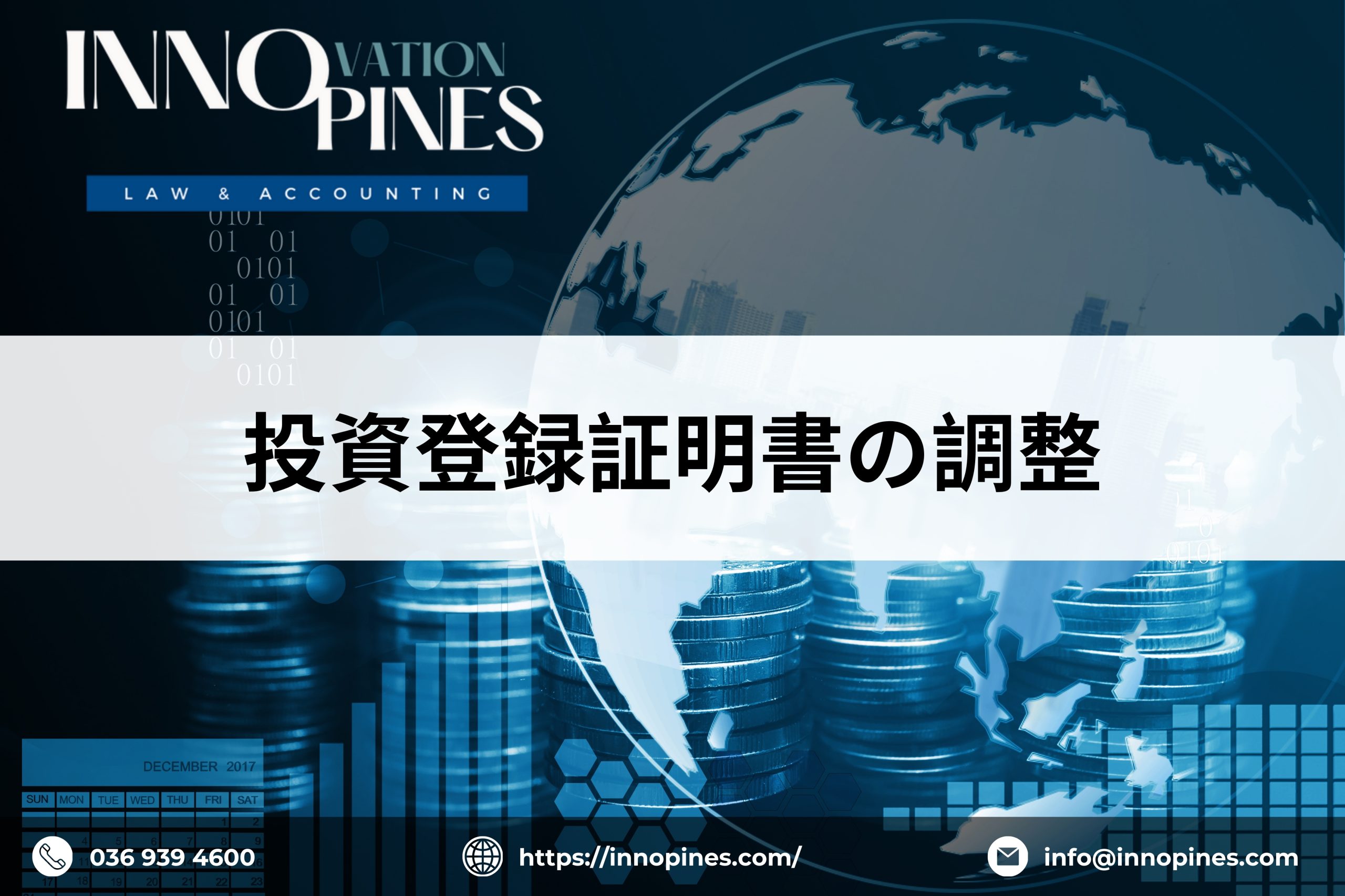 投資登録証明書の調整