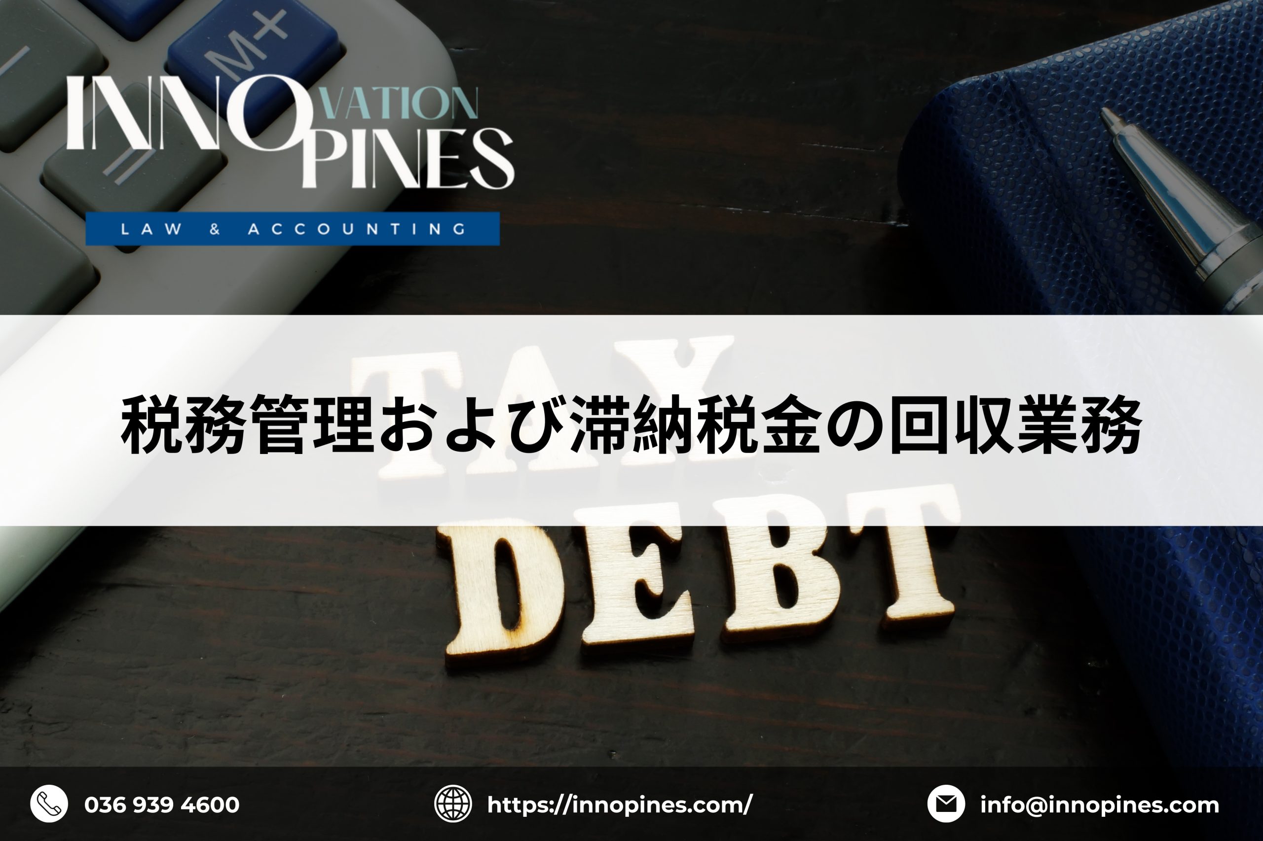 税務管理および滞納税金の回収業務