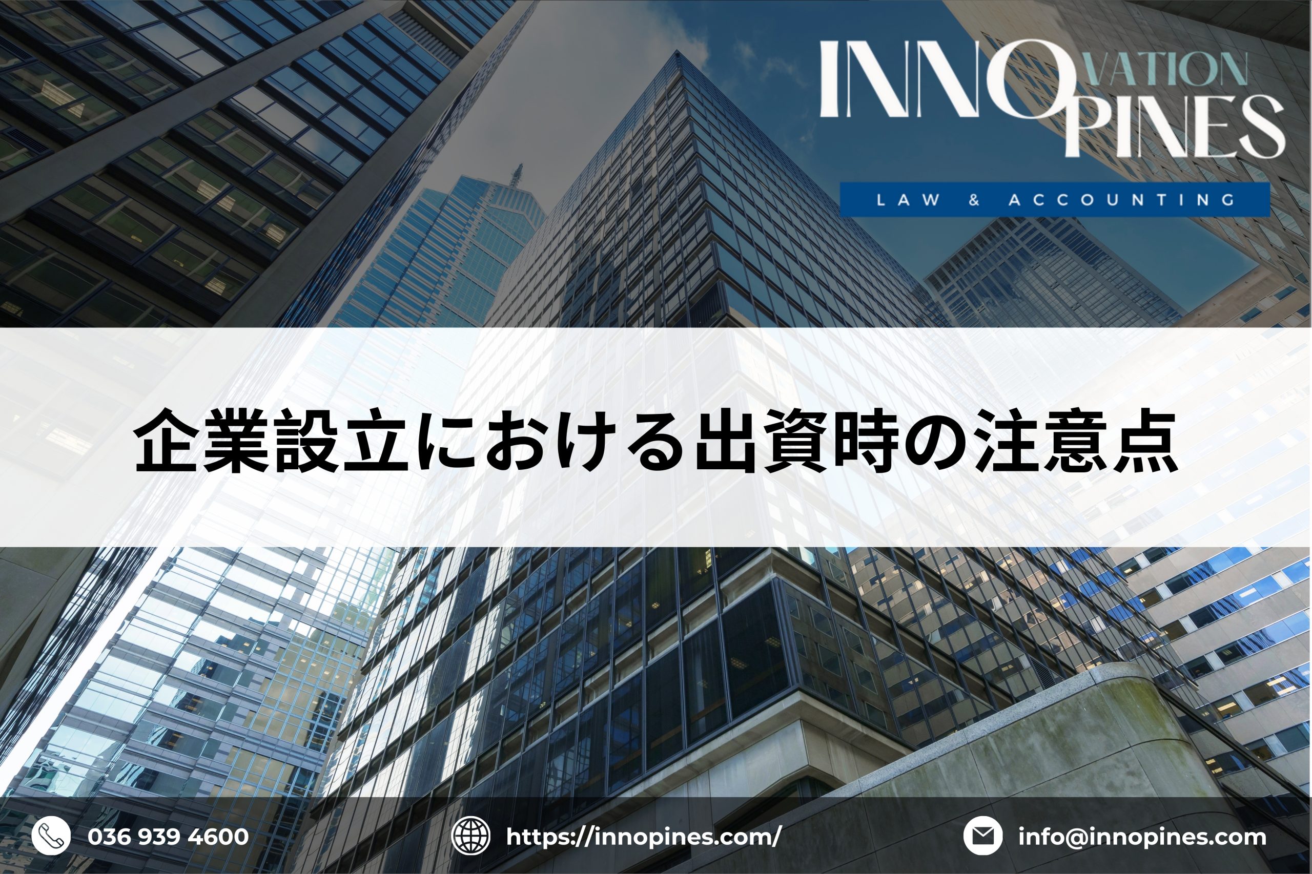 企業設立における出資時の注意点