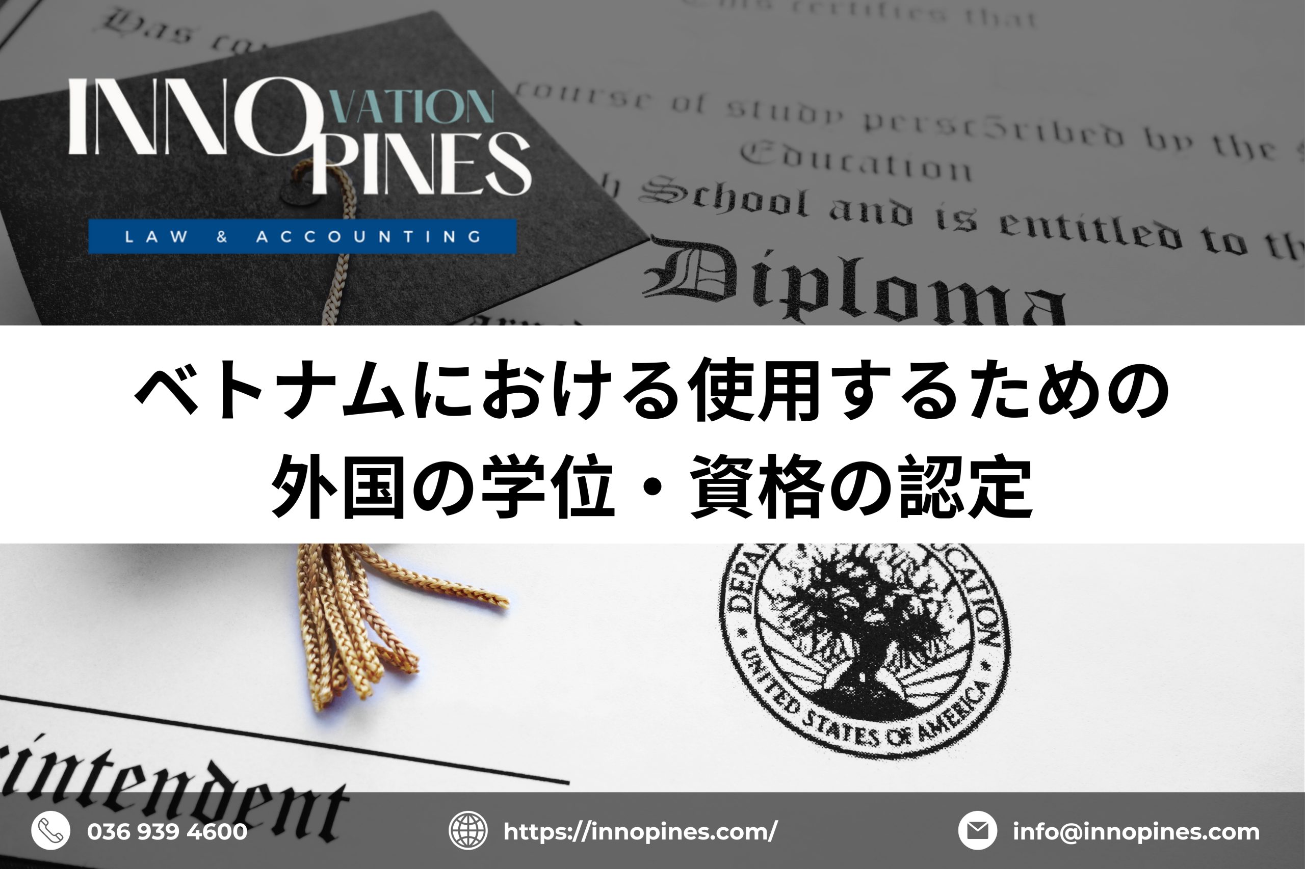 ベトナムにおける使用するための外国の学位・資格の認定