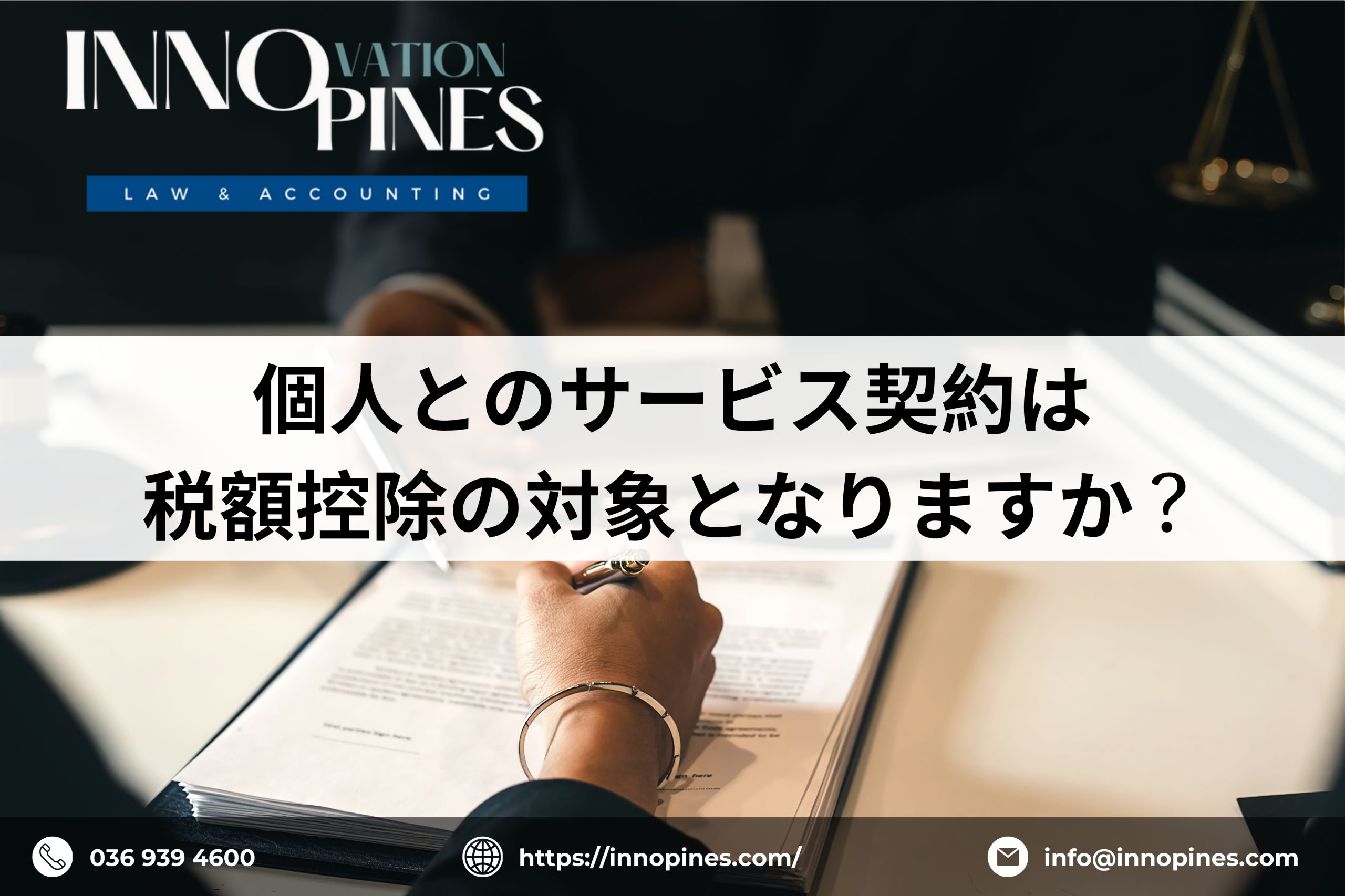 個人とのサービス契約は税額控除の対象となりますか？