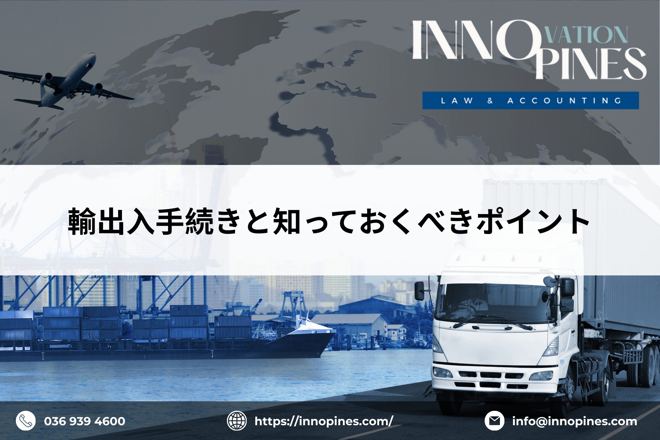 輸出入手続きと知っておくべきポイント