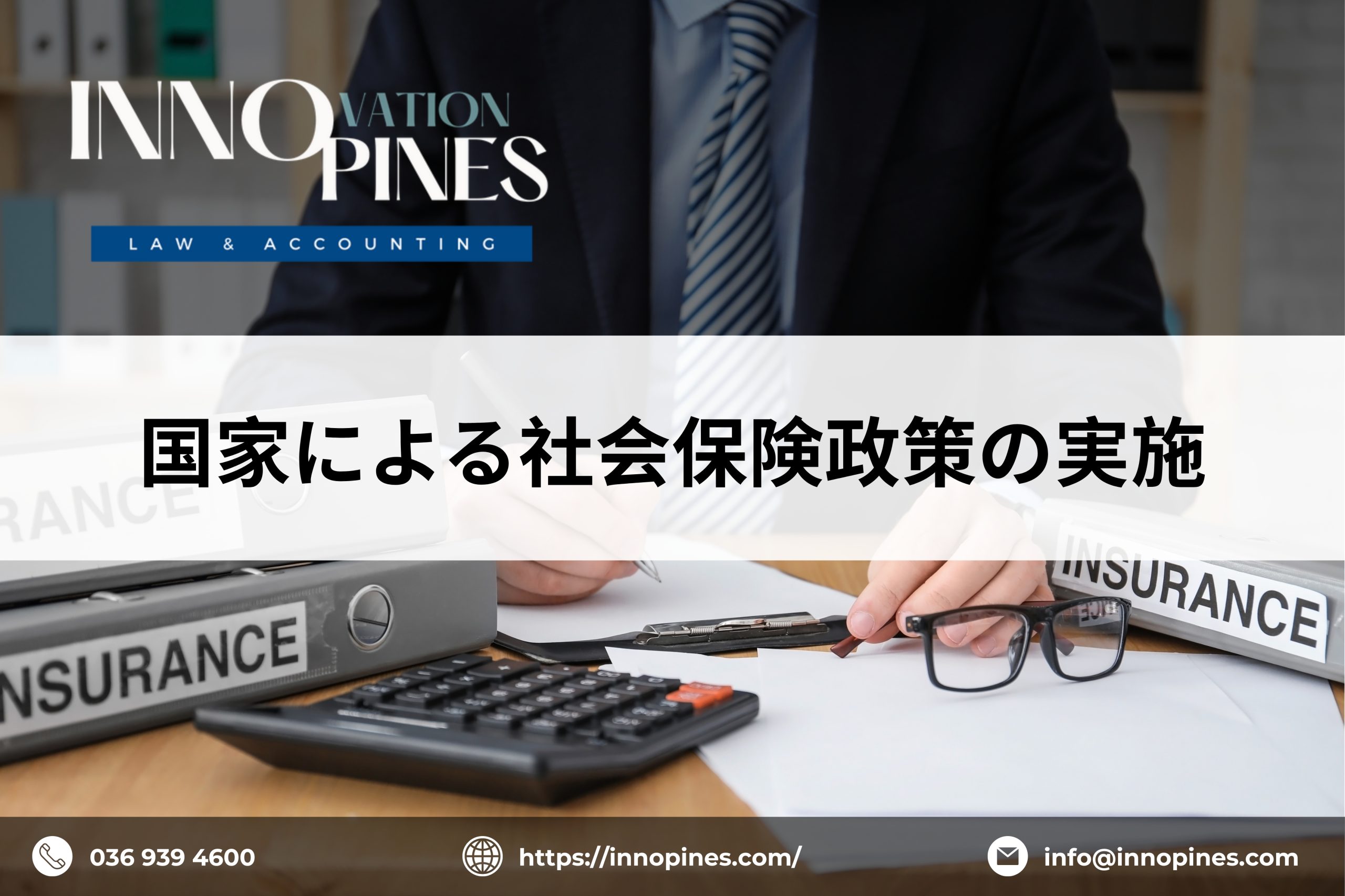 国家による社会保険政策の実施