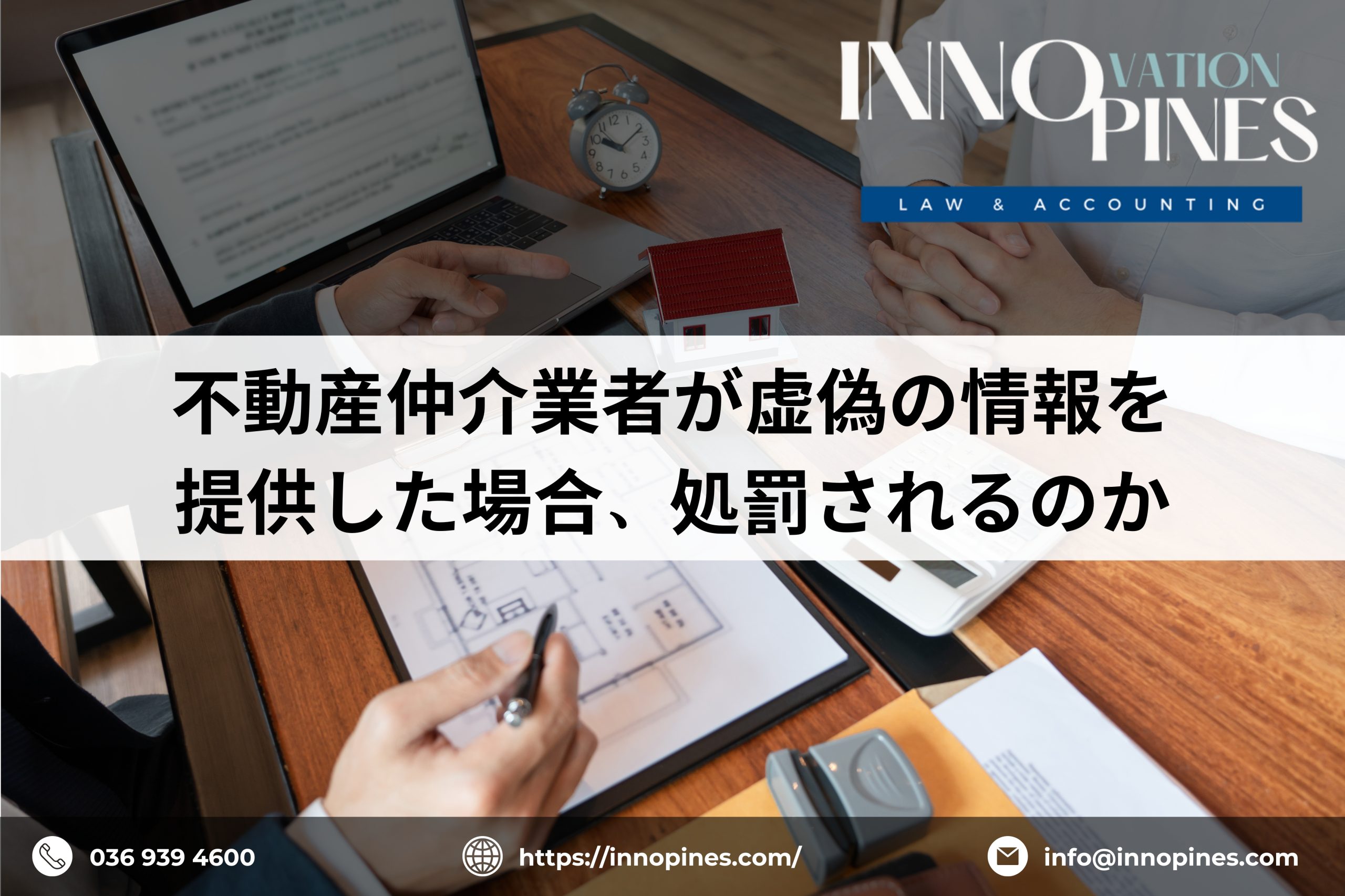 不動産仲介業者が虚偽の情報を提供した場合、処罰されるのか？