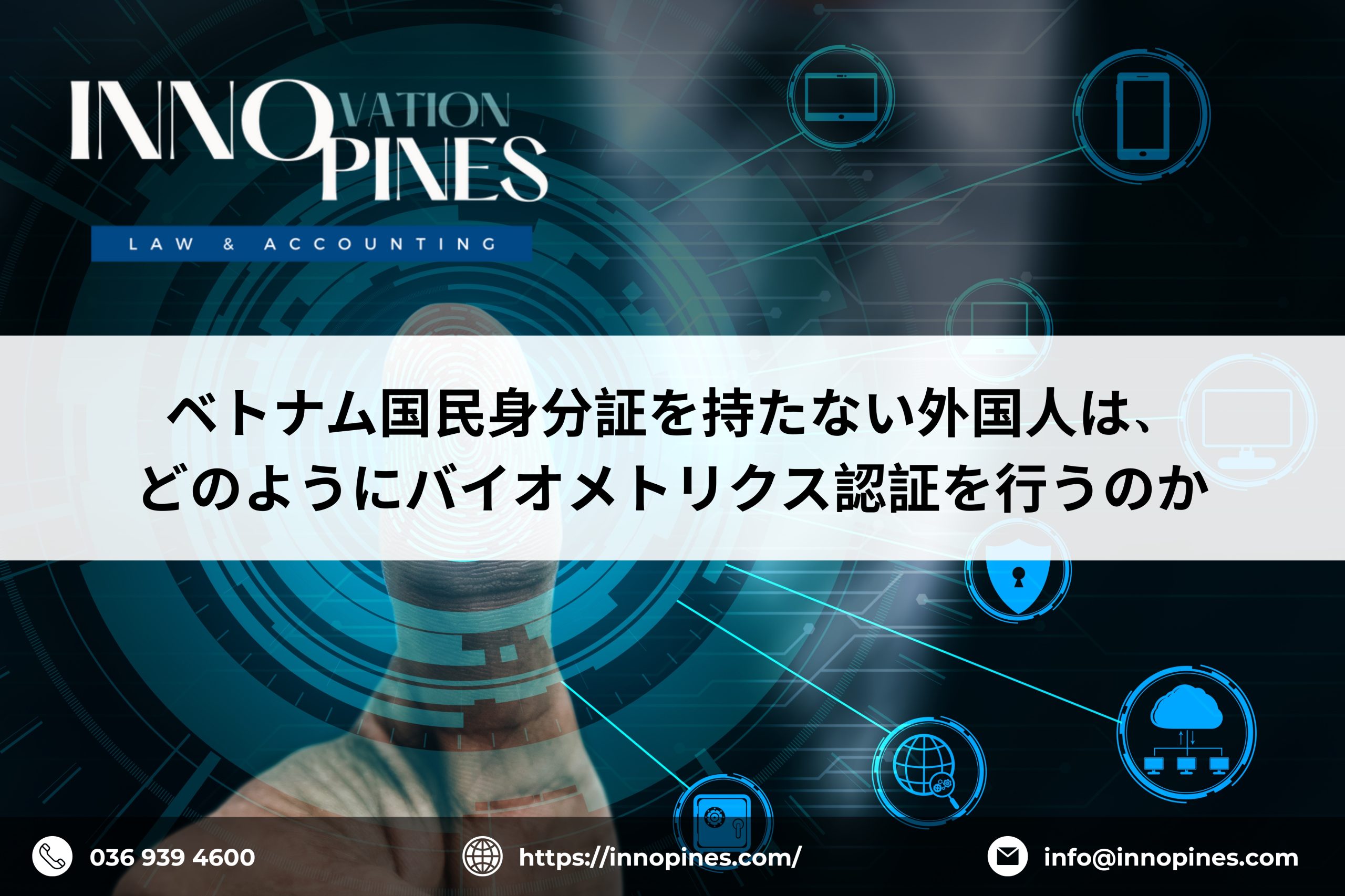 ベトナム国民身分証を持たない外国人は、どのようにバイオメトリクス認証を行うのか？