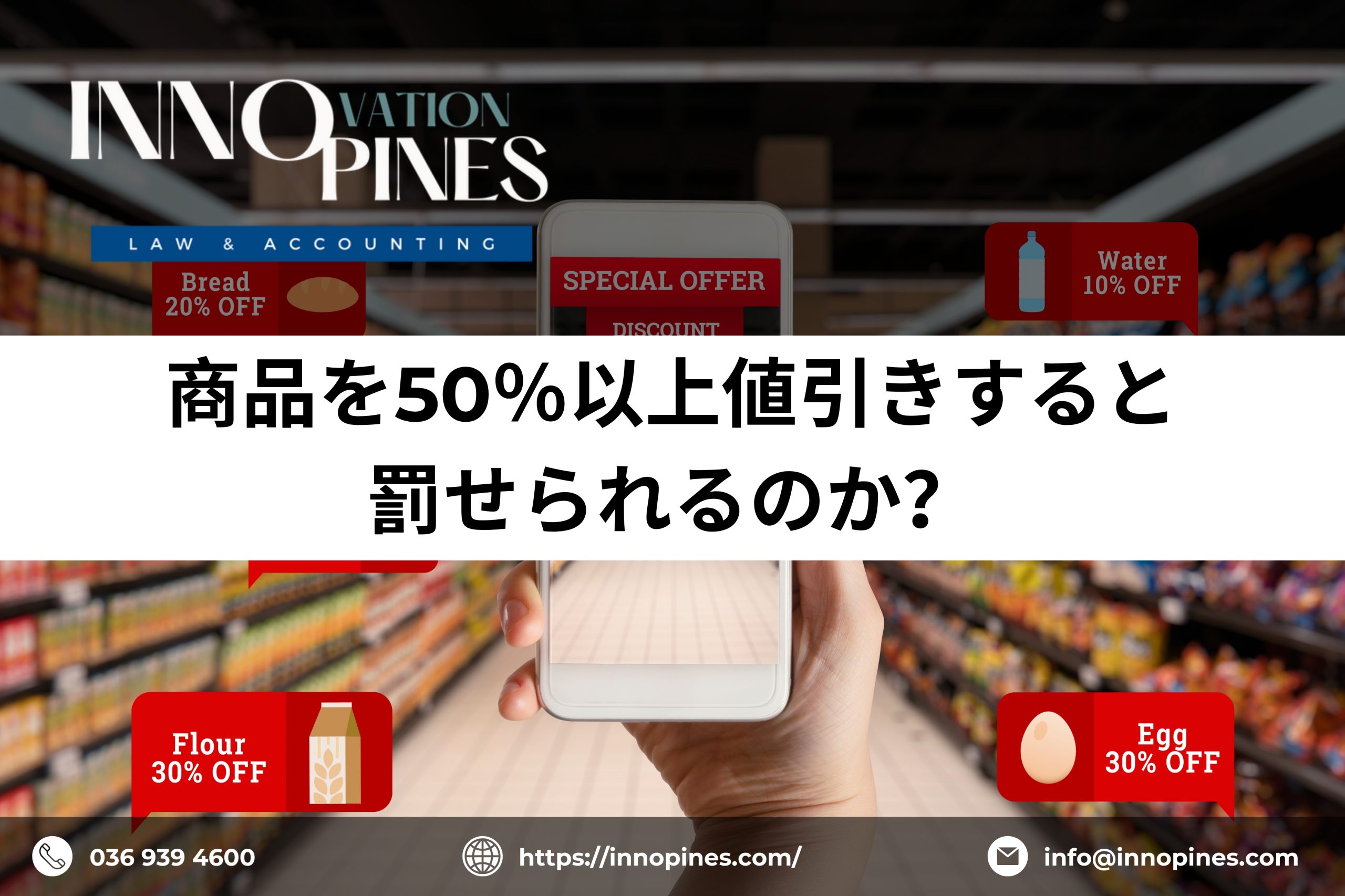 商品を50％以上値引きすると罰せられるのか？