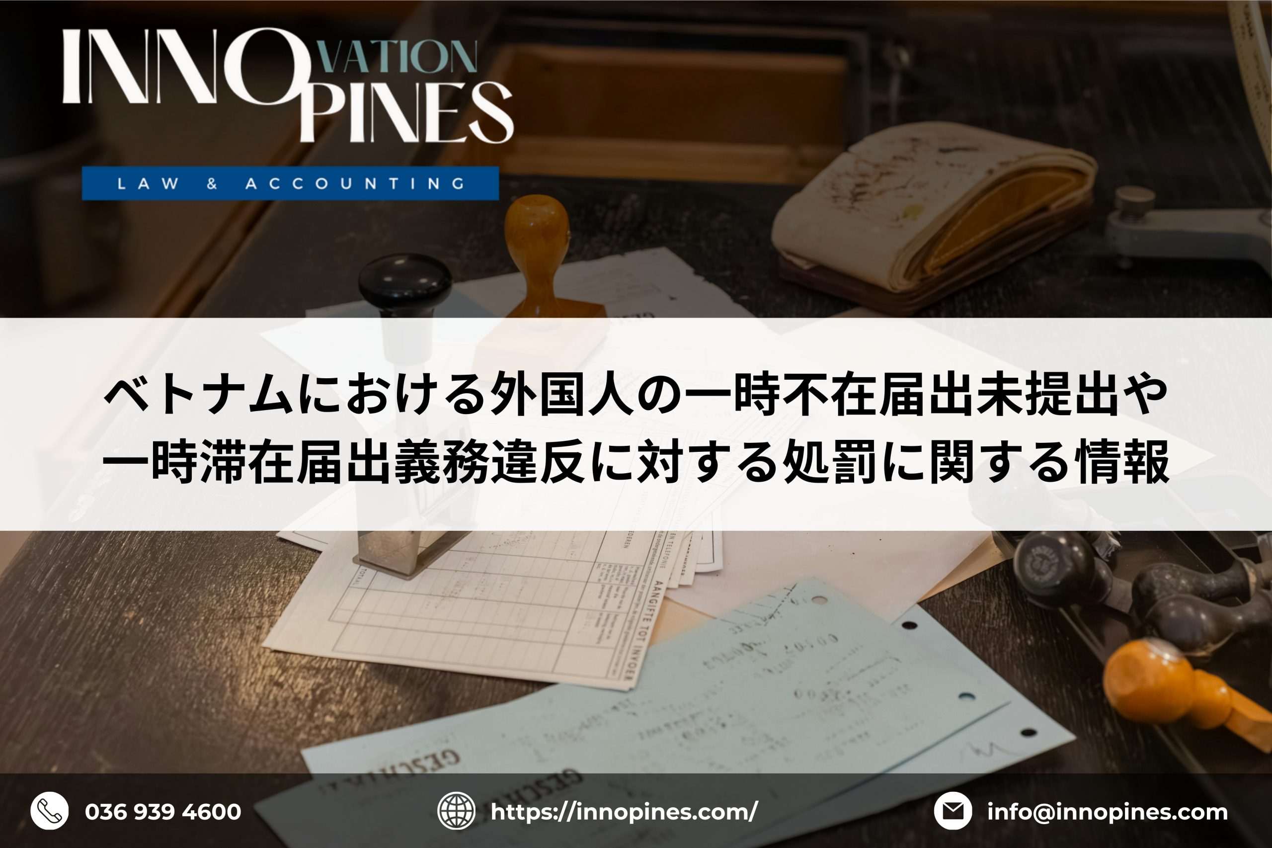 ベトナムにおける外国人の一時不在届出未提出や一時滞在届出義務違反に対する処罰に関する情報