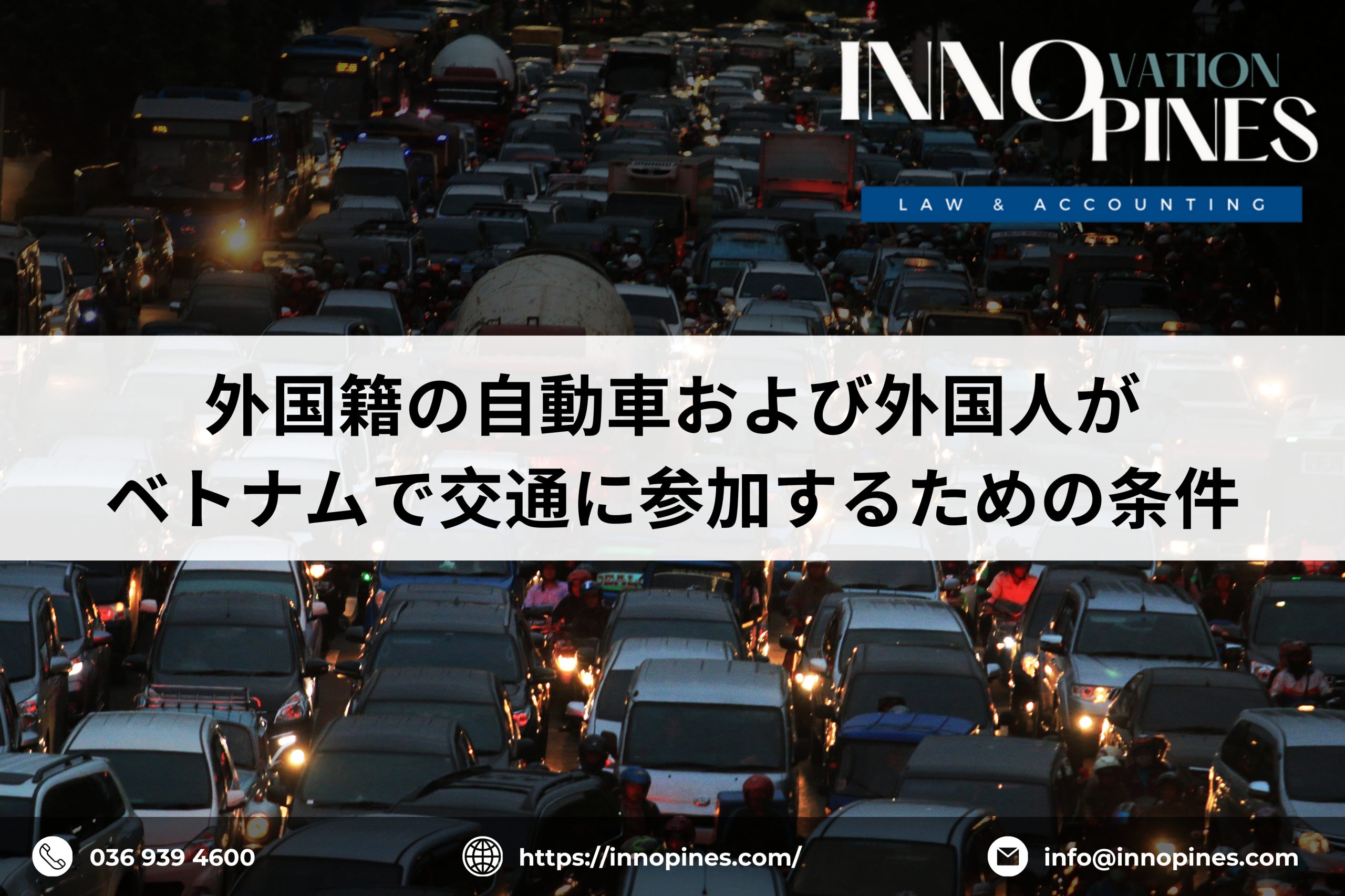 外国籍の自動車および外国人がベトナムで交通に参加するための条件