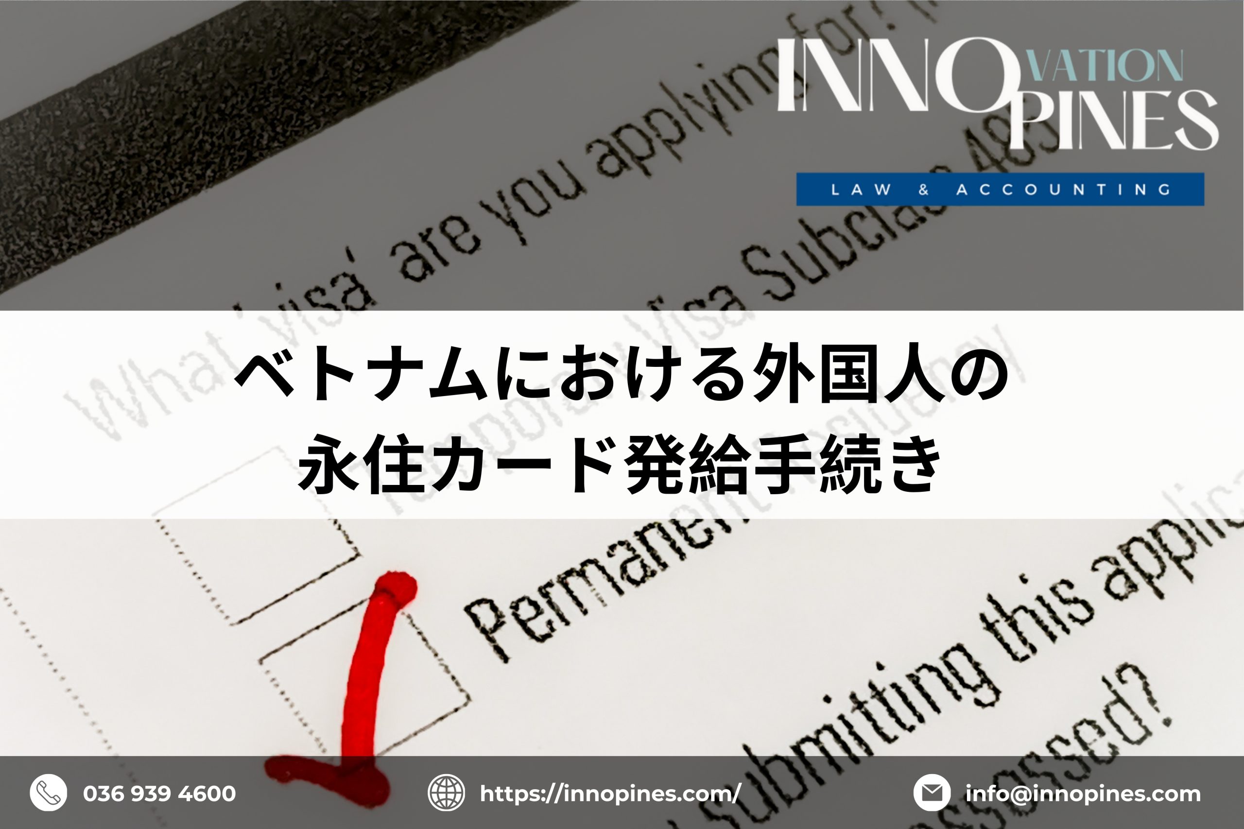 ベトナムにおける外国人の永住カード発給手続き