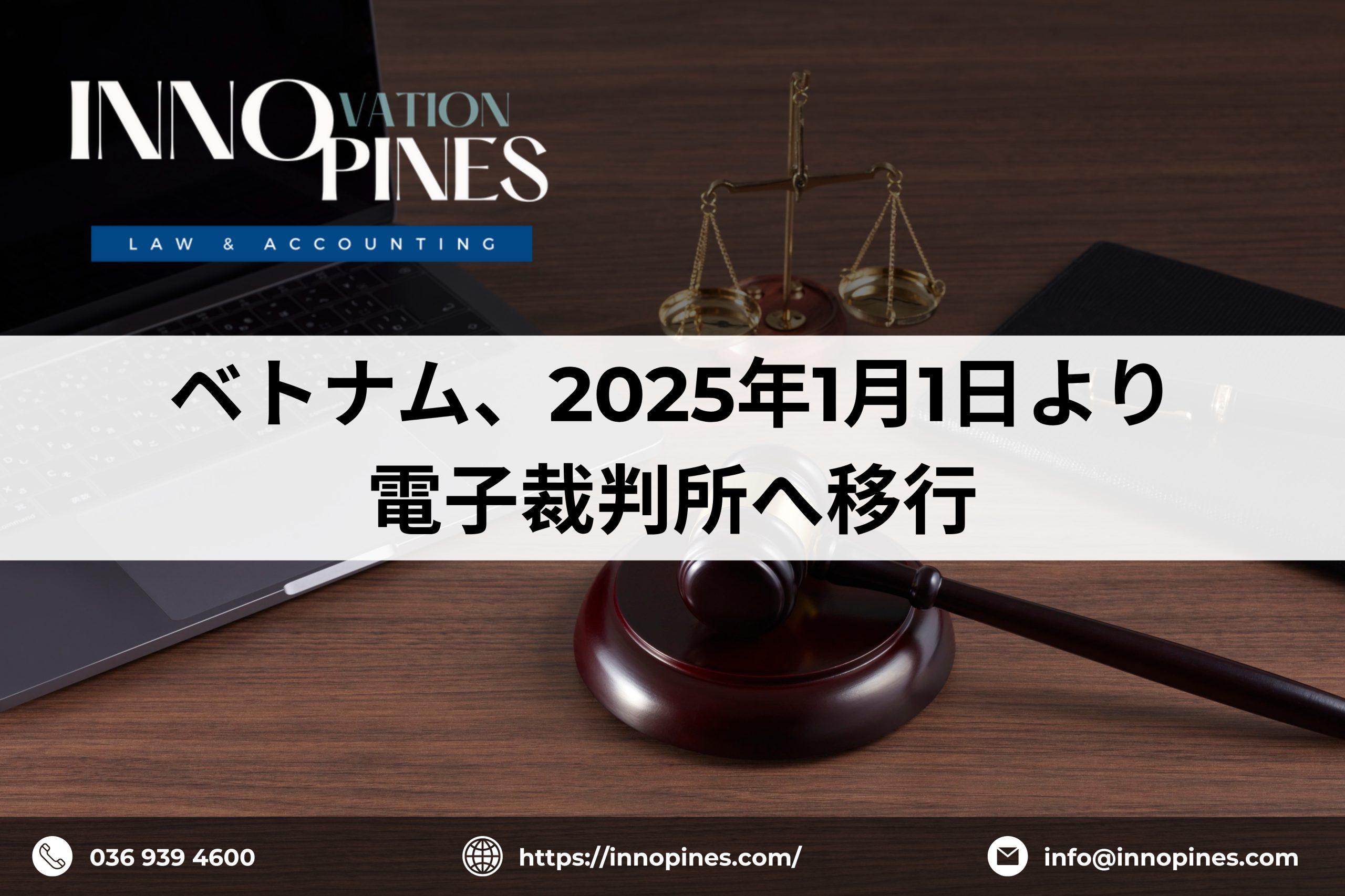 ベトナム、2025年1月1日より電子裁判所へ移行