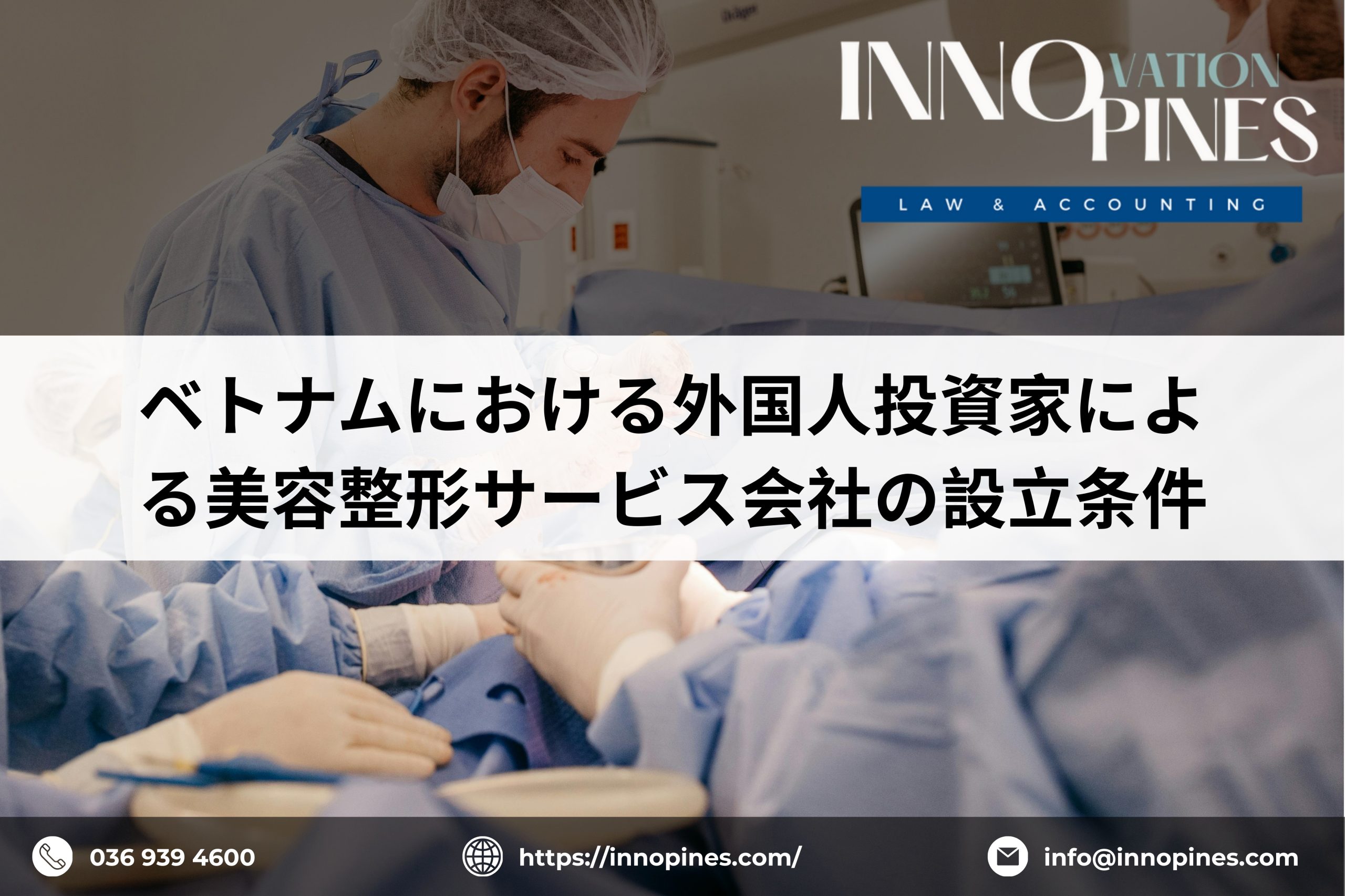 ベトナムにおける外国人投資家による美容整形サービス会社の設立条件