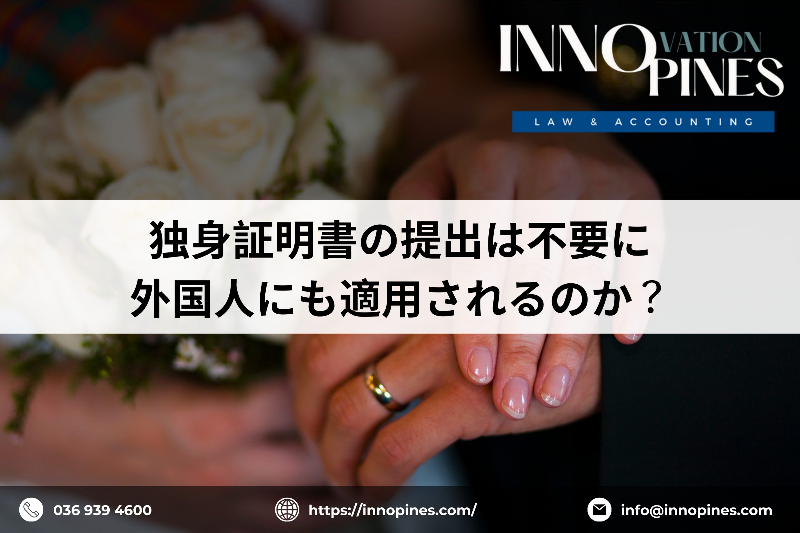 独身証明書の提出は不要に ― 外国人にも適用されるのか？