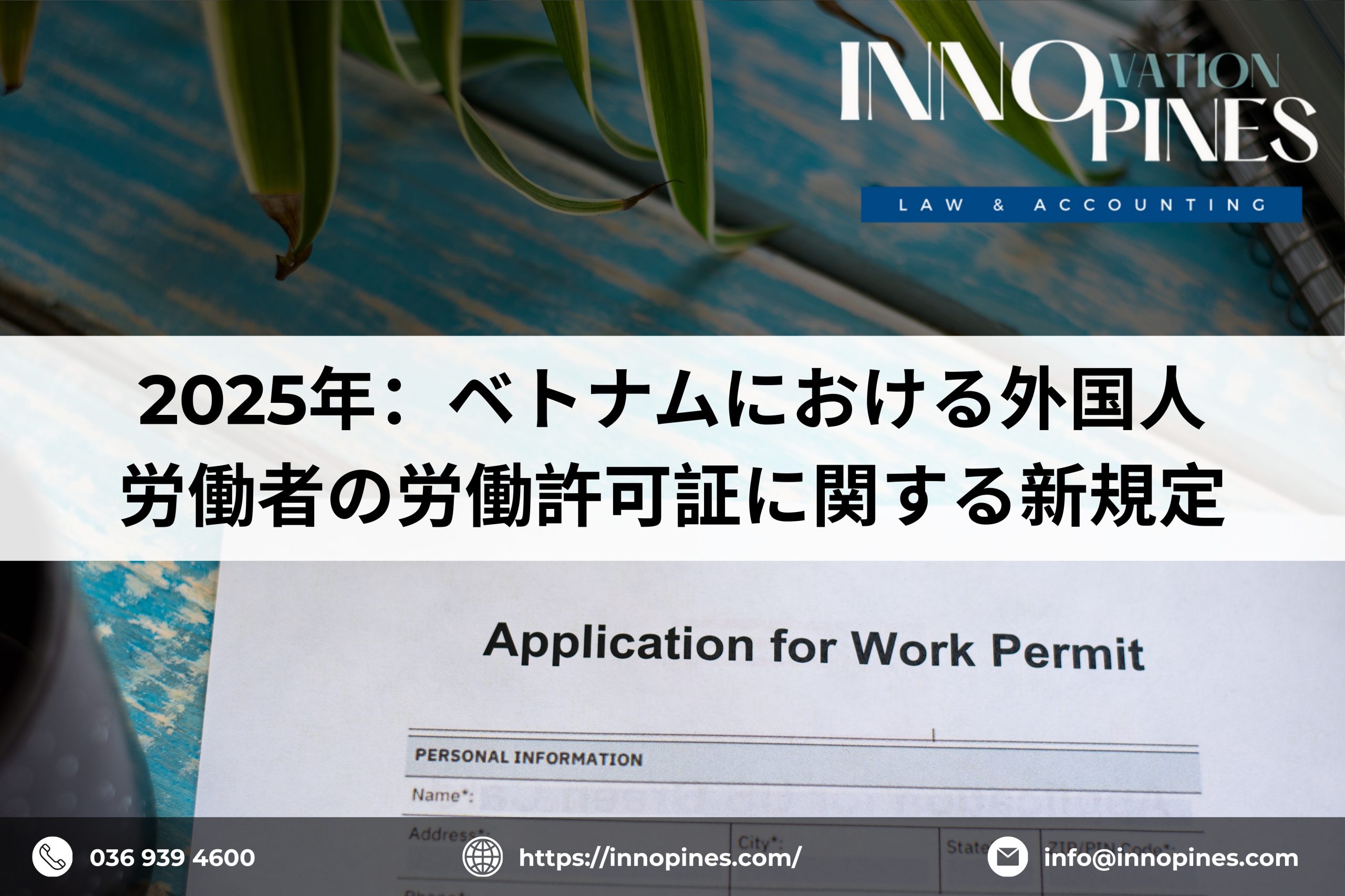 2025年：ベトナムにおける外国人労働者の労働許可証に関する新規定